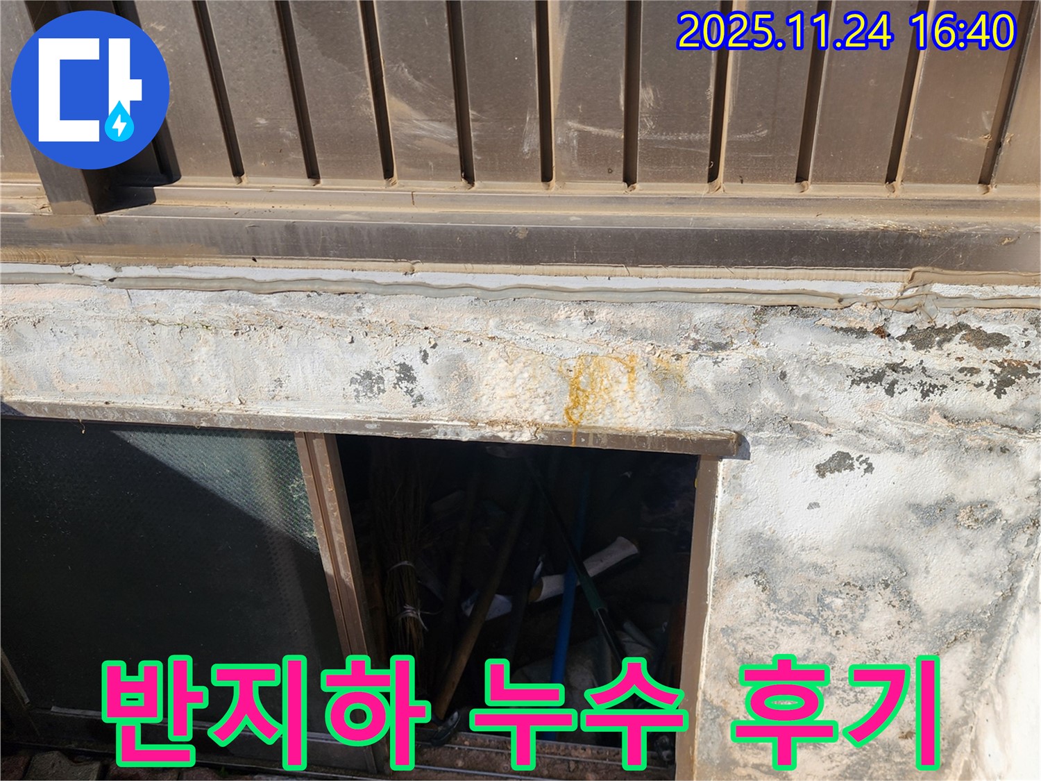 신북면 가채리 반지하 창문 누수 해결 후기 - 꼼꼼한 시공으로 고객 만족도 UP!