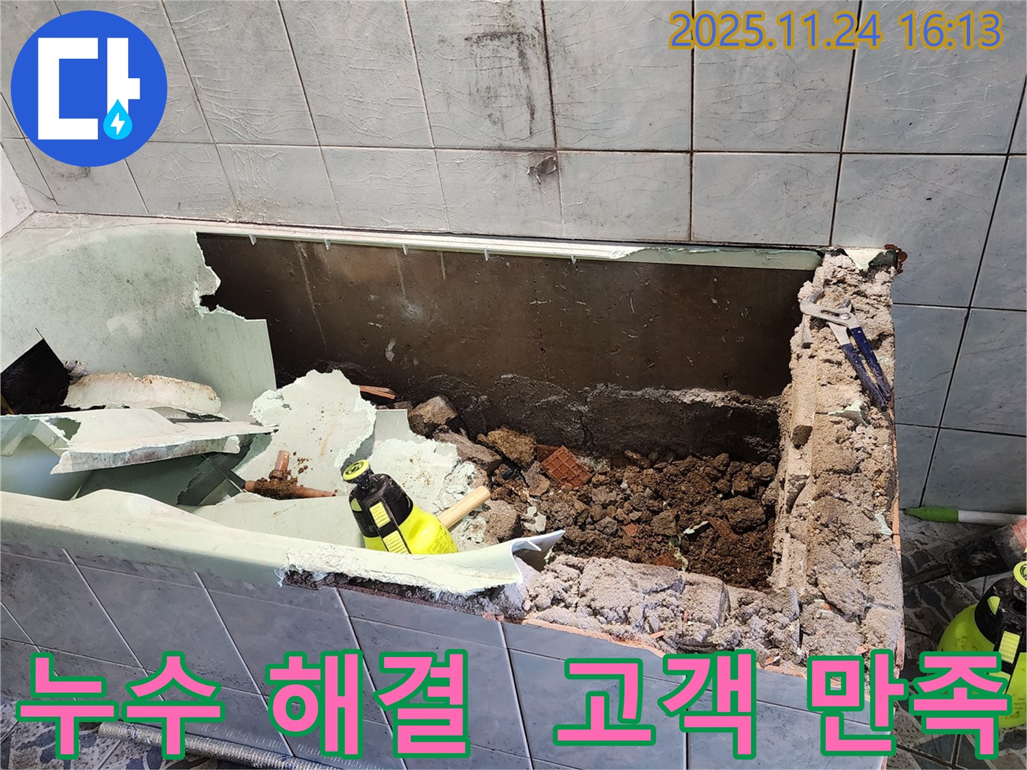 신북면 가채리 - 욕조 누수 완벽 해결 - 고객님의 만족스러운 미소!