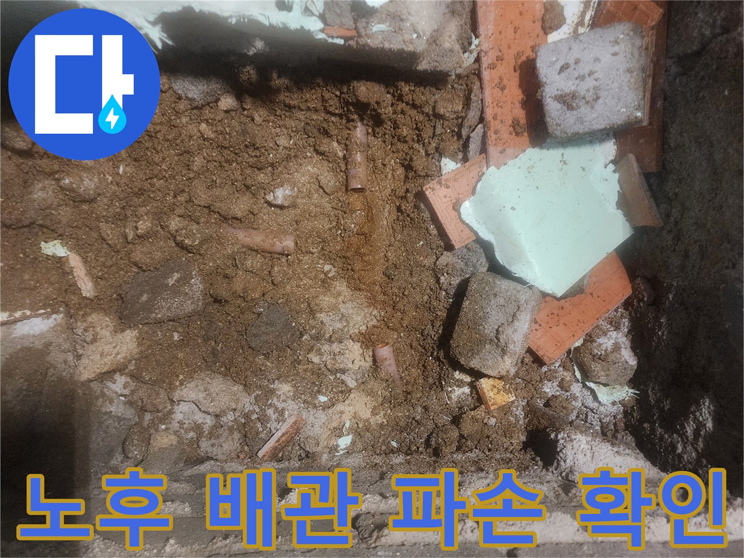 신북면 현장-파손된 수도 배관과 젖은 토양 상태