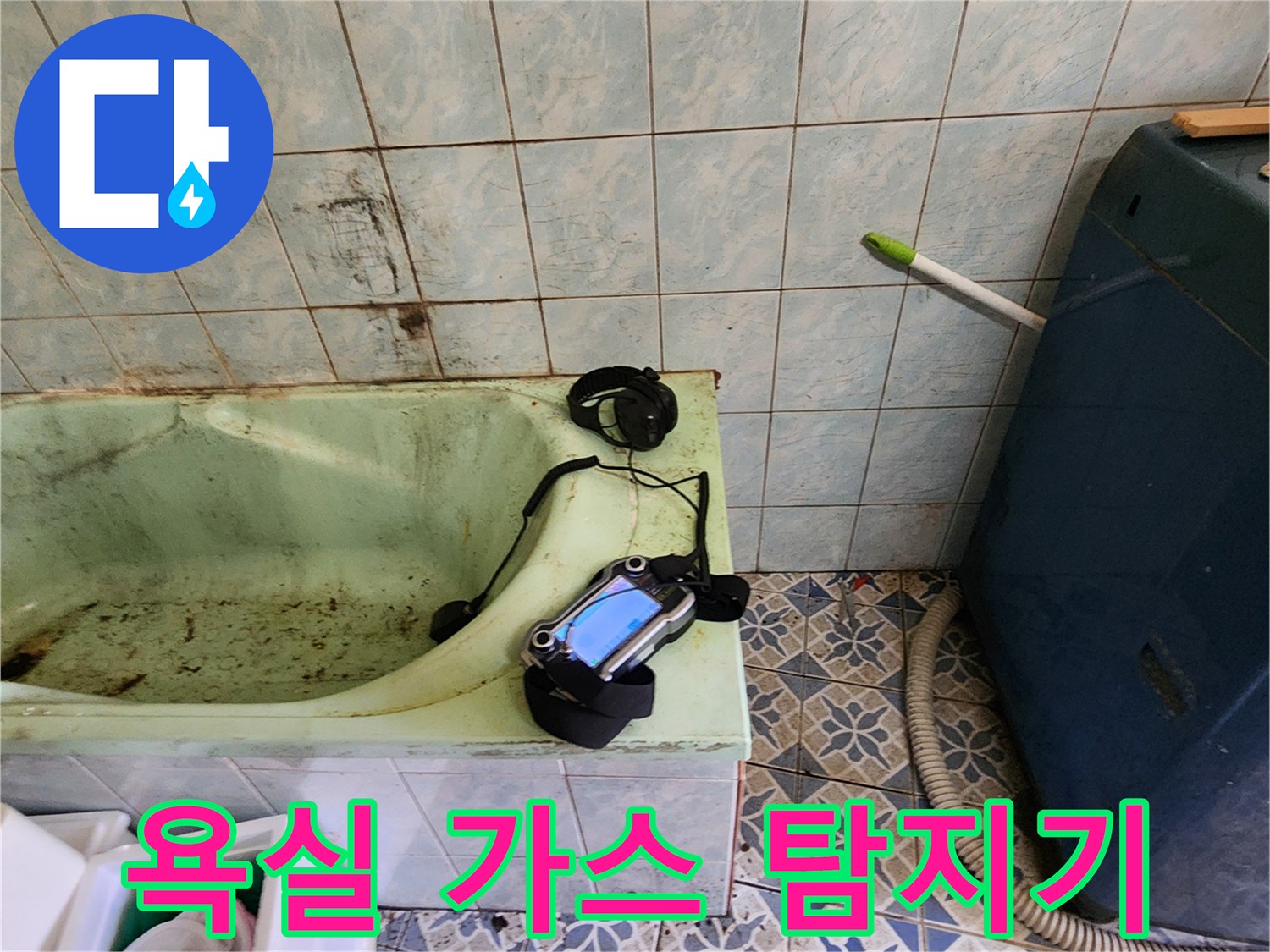 욕실 내부에서 배관 누수를 찾기 위해 가스 탐지기를 사용하는 모습입니다.