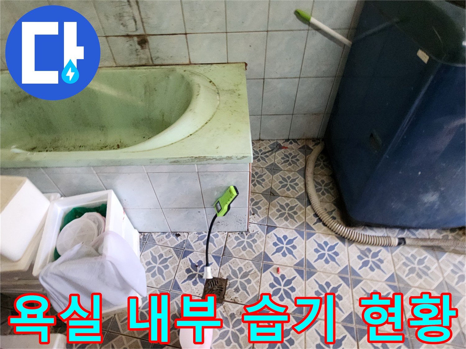 욕조와 세탁기가 위치한 욕실 바닥 및 벽면의 전반적인 상태