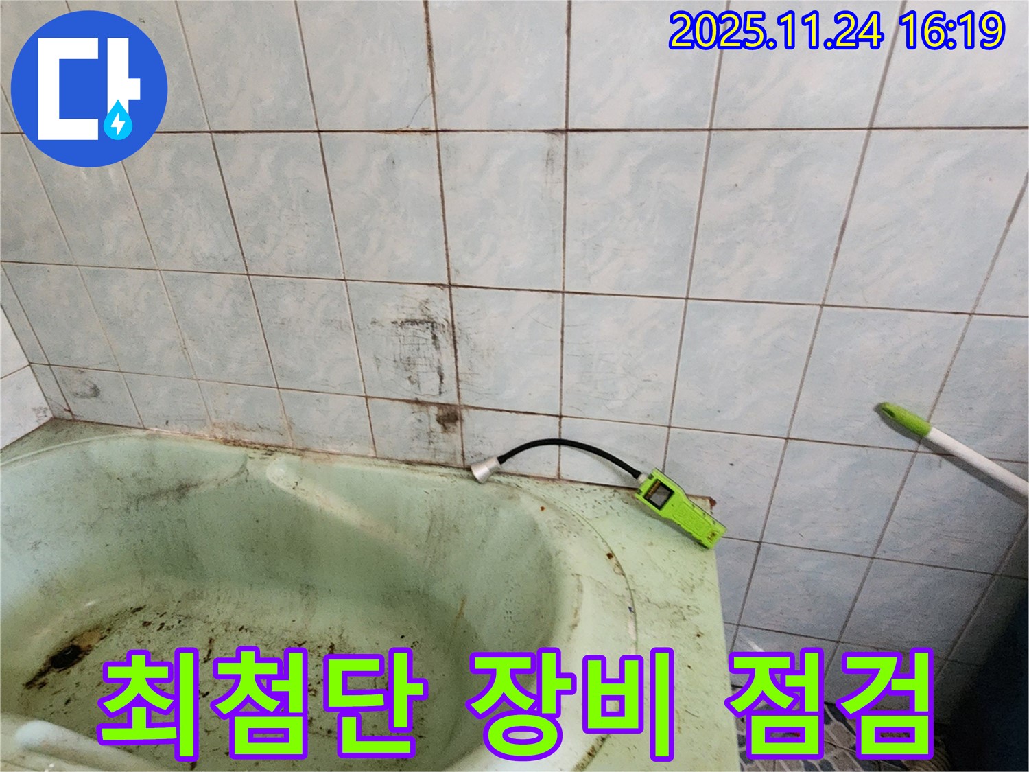 최첨단 누수 탐지 장비를 사용하여 곰팡이 누수를 점검하는 모습입니다 - 숨은 누수까지 찾아냅니다.