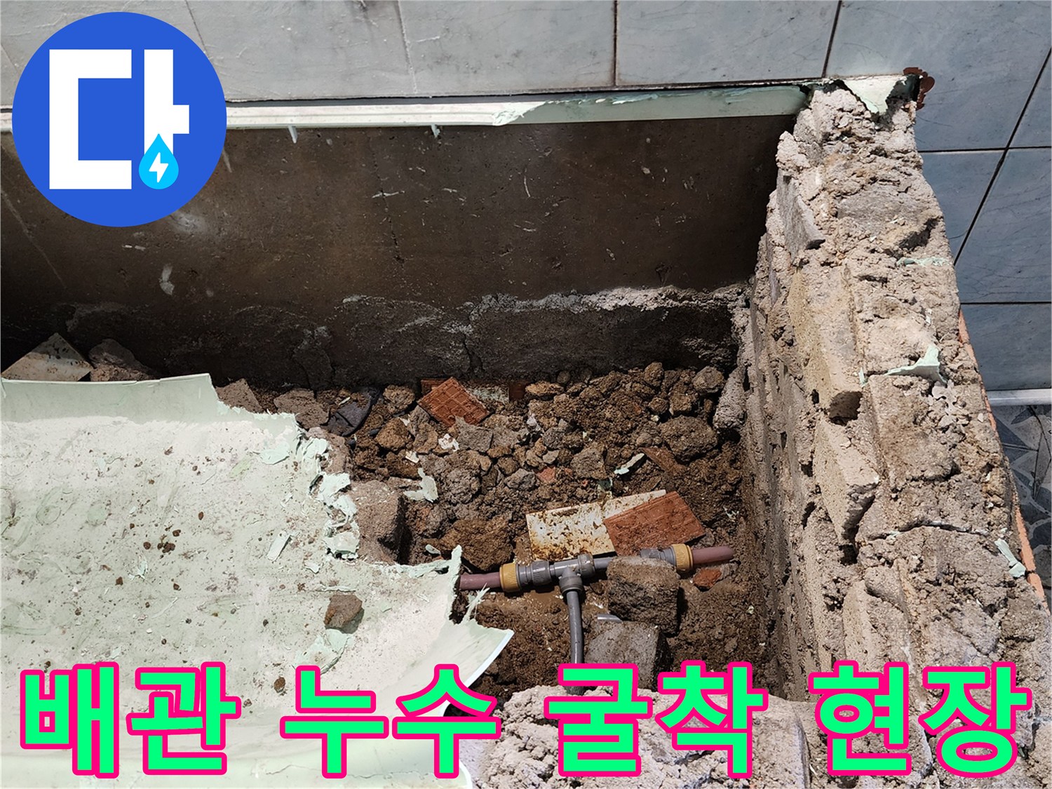 타일 파손 부위 아래 드러난 누수 발생 배관 연결 부위