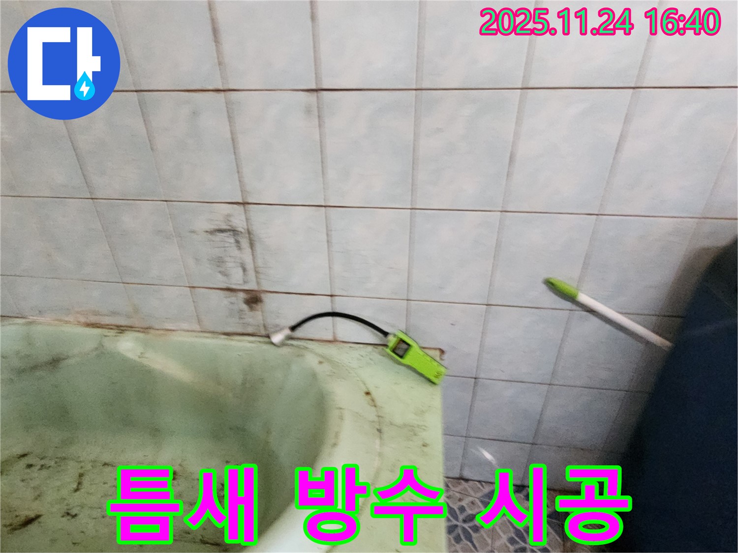 포천 가채리 - 노후 욕조 틈새에 방수 작업을 진행하고 곰팡이 방지 시공까지 꼼꼼하게 마친 모습입니다 - 완벽한 누수 차단과 쾌적한 환경을 약속합니다.