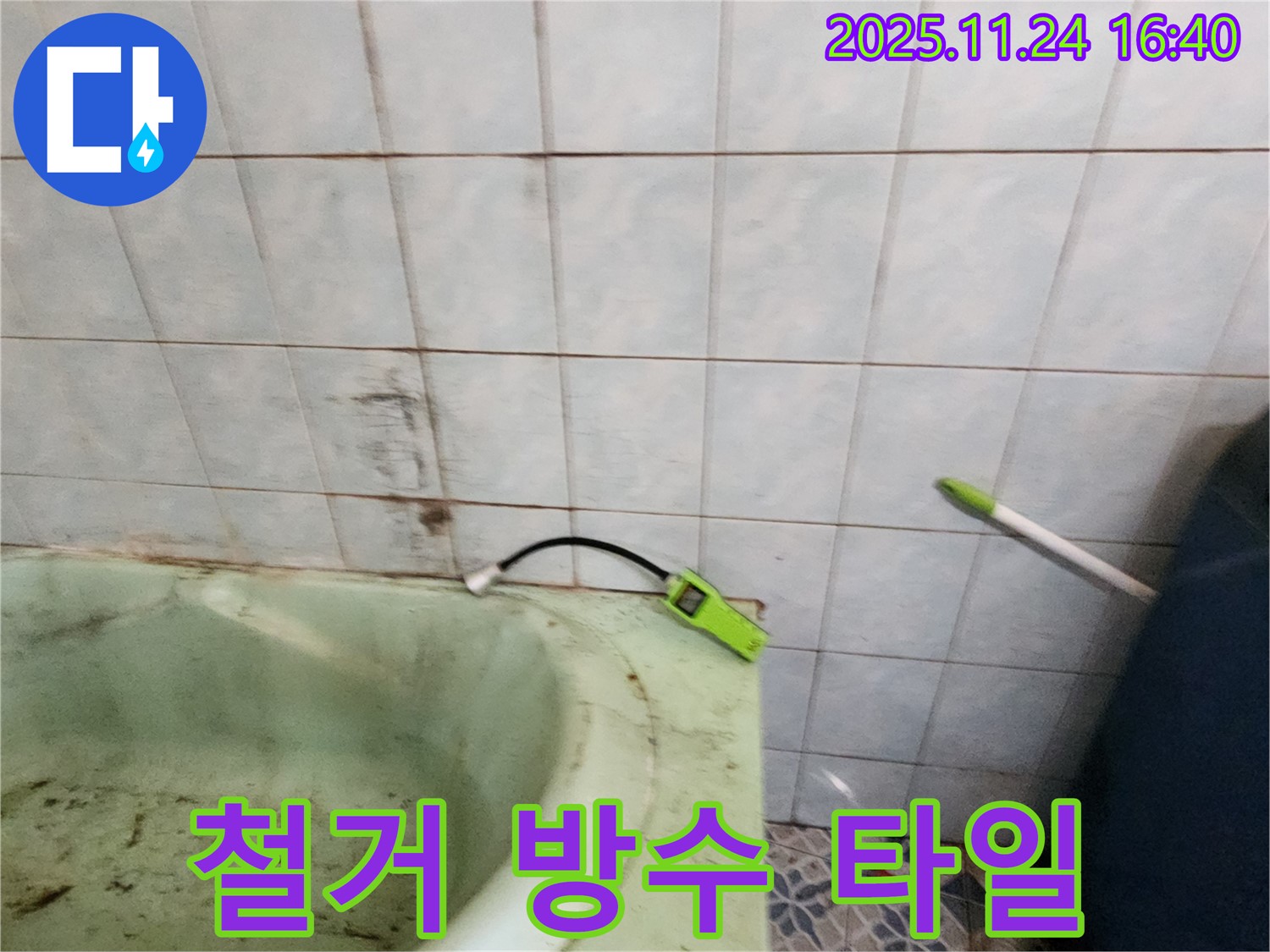 포천 가채리 - 노후된 욕조를 철거하고 방수 공사 및 타일 시공을 진행하는 모습입니다 - 꼼꼼한 시공으로 누수 문제를 해결합니다.