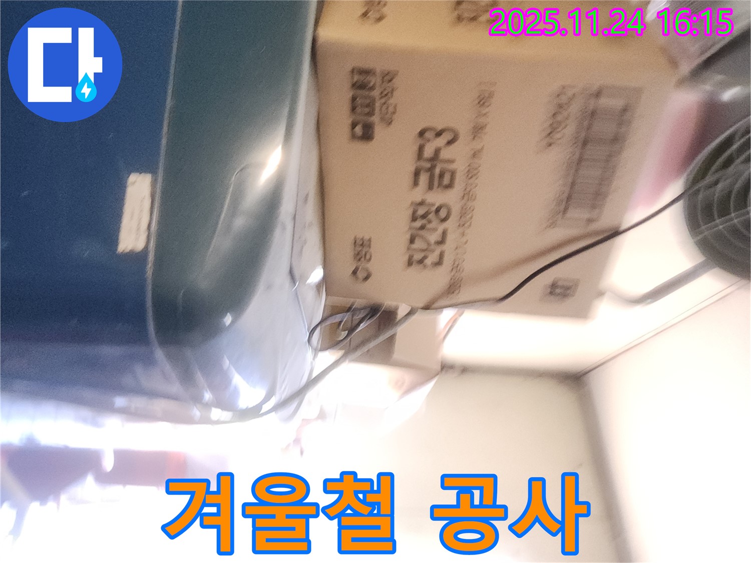 포천 가채리 누수 - 겨울철 누수 공사 가능 여부