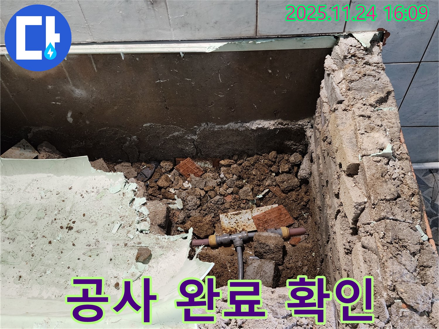 포천 가채리 누수 - 누수 공사 완료 후 꼼꼼하게 점검하여 완벽하게 마무리합니다.
