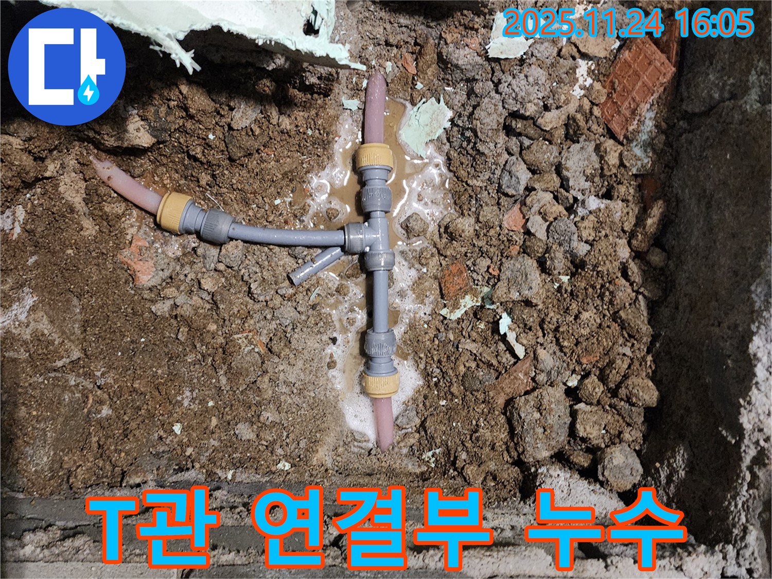 포천 가채리 누수 - 땅속 T자 배관 연결 부위에서 누수가 발생한 부분을 클로즈업해서 보여줍니다.