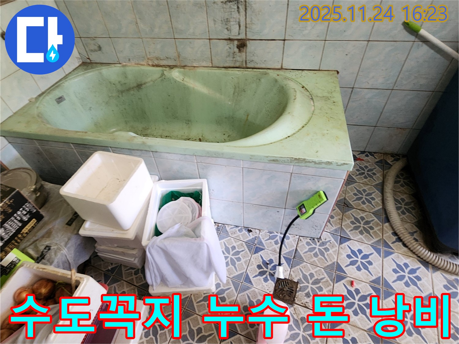 포천 가채리 욕조 수도꼭지 누수 - 아까운 내 돈! 긴급 해결로 수도세 절약하세요.