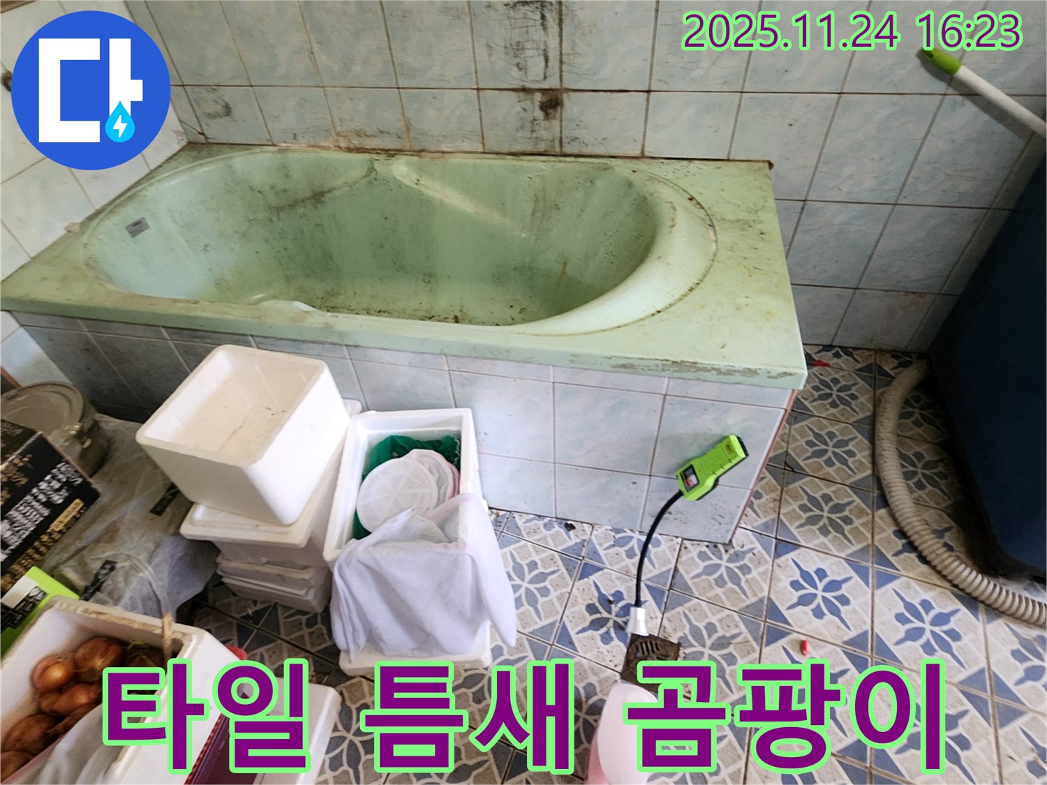 포천 가채리 욕조 타일 틈새 곰팡이 - 누수 신호탄?! 꼼꼼하게 점검하고 누수 여부를 확인하세요.