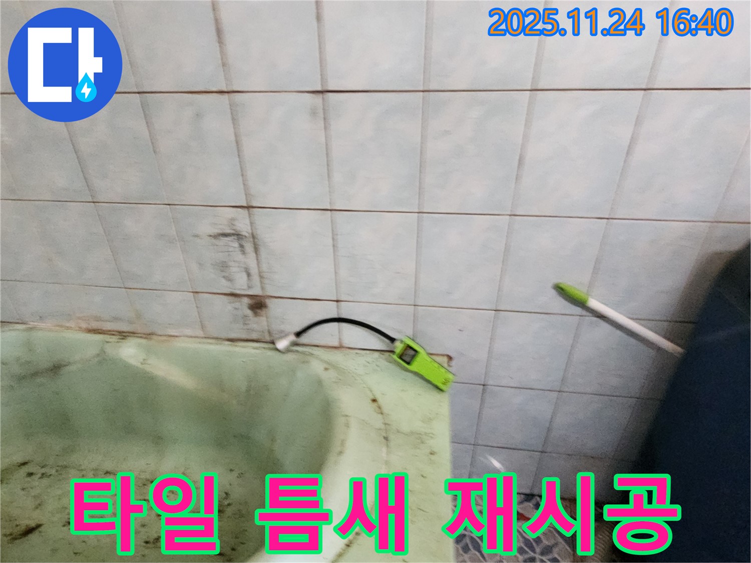 포천 가채리에서 욕조 타일 틈새에 실리콘을 재시공하는 모습 - 꼼꼼한 시공으로 누수를 완벽하게 차단합니다.
