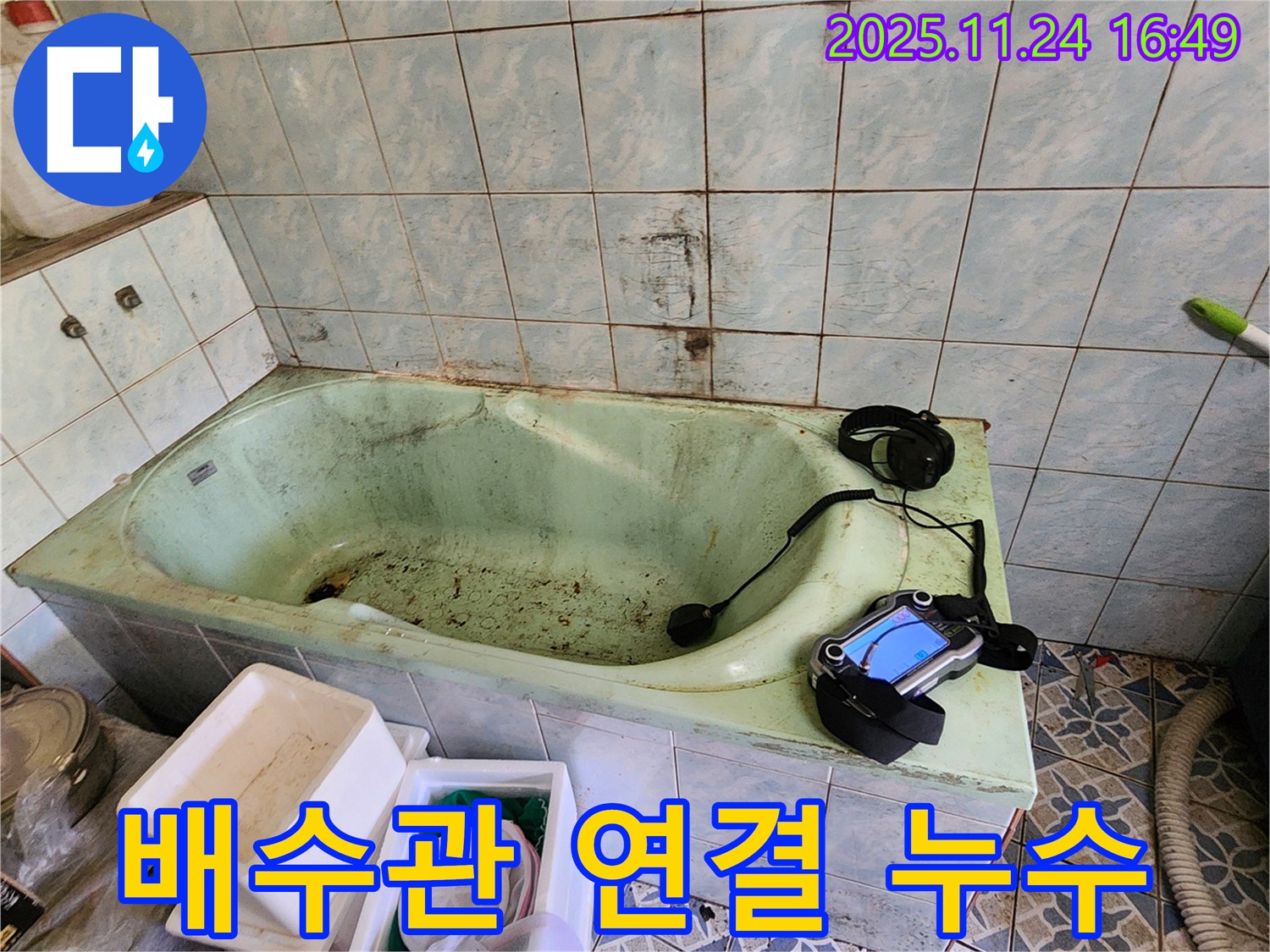 포천 누수 - 신북면 가채리 욕조 누수, 배수관 연결 부위의 문제를 해결합니다.