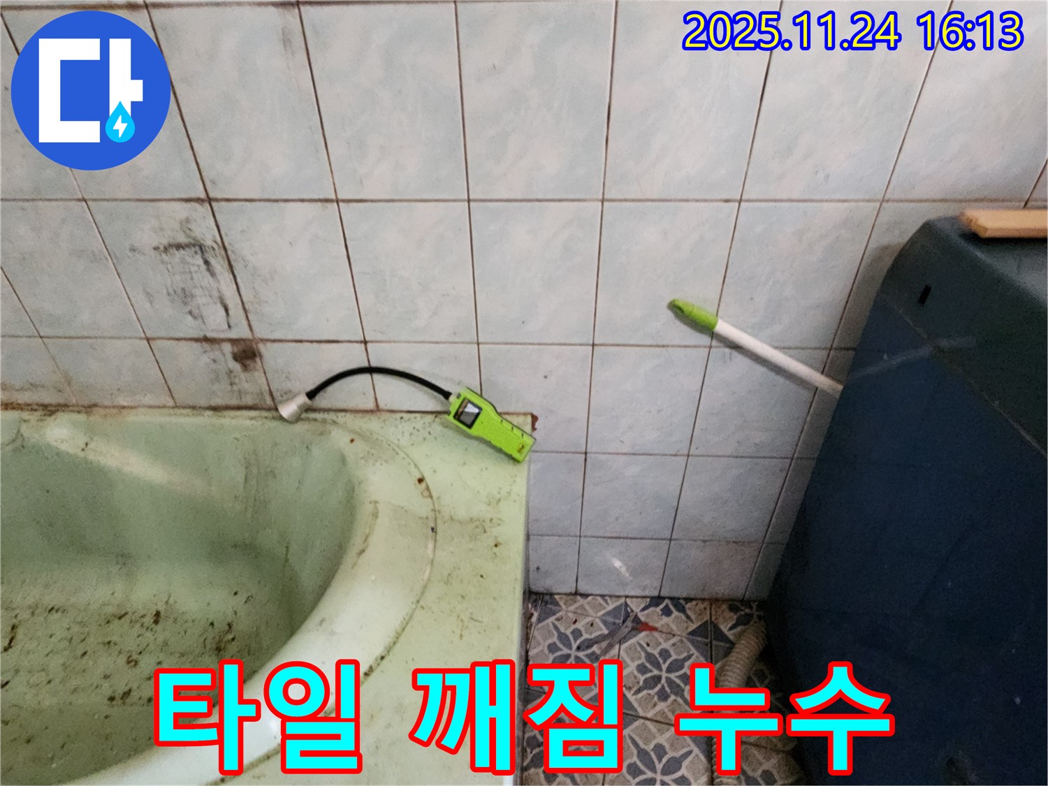 포천 누수 - 욕조 배수구 주변 타일 깨짐으로 인한 누수 점검