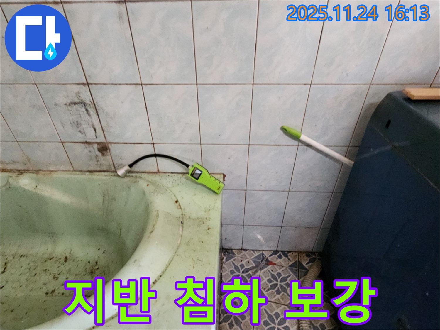 포천 누수 - 욕조 하부 지반 침하 - 누수 위험 진단 및 지반 보강 공사