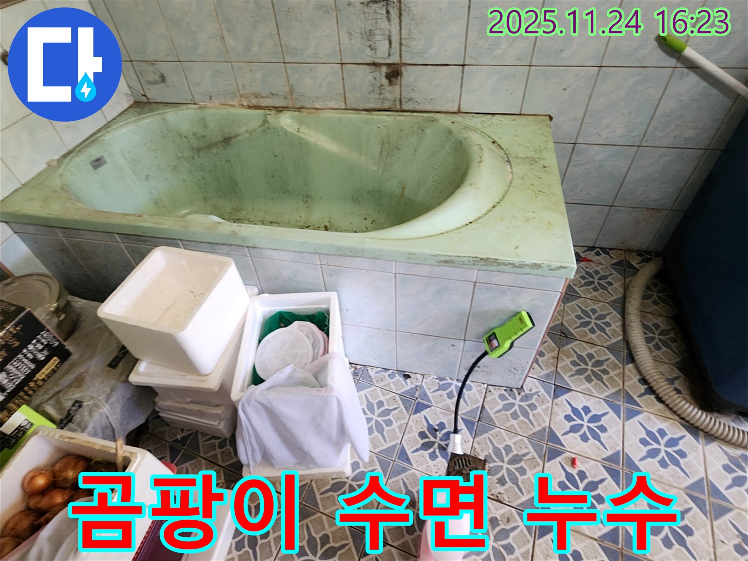 포천 신북면 가채리 낡은 욕조 곰팡이 수면 - 설마 누수 때문?! 꼼꼼하게 점검하고 누수 여부를 확인하세요.