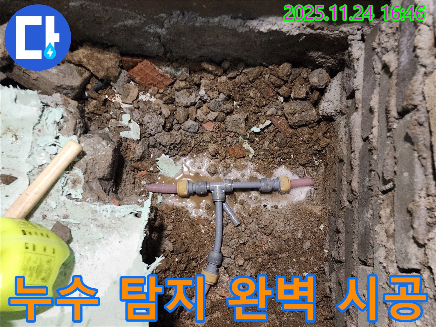 포천 신북면 가채리 누수 - T자 배관 누수, 누수 탐지부터 완벽 시공까지 책임지는 모습입니다.