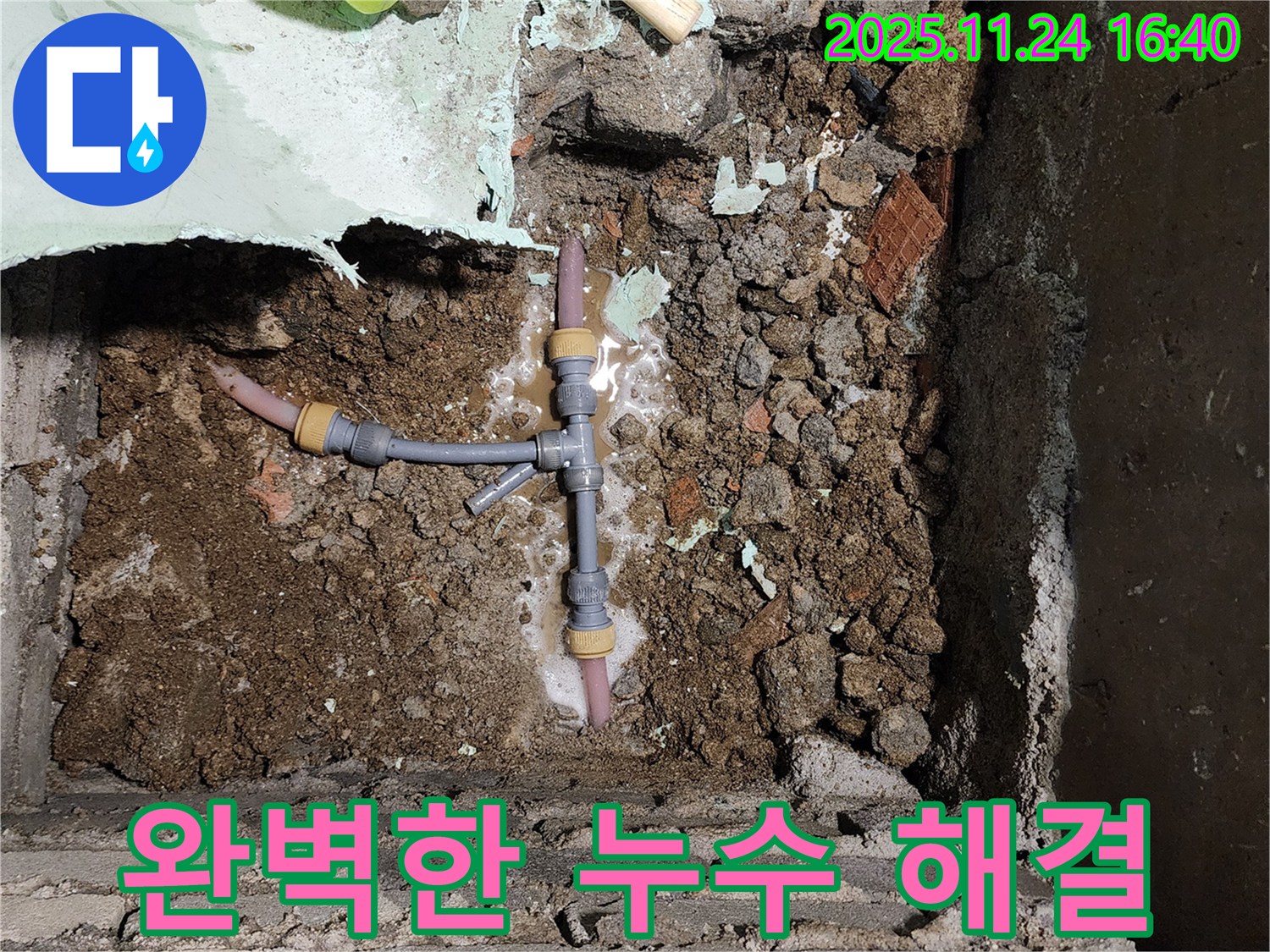포천 신북면 가채리 누수 - T자 배관 누수를 완벽하게 해결하고 고객님의 만족을 위해 최선을 다합니다.