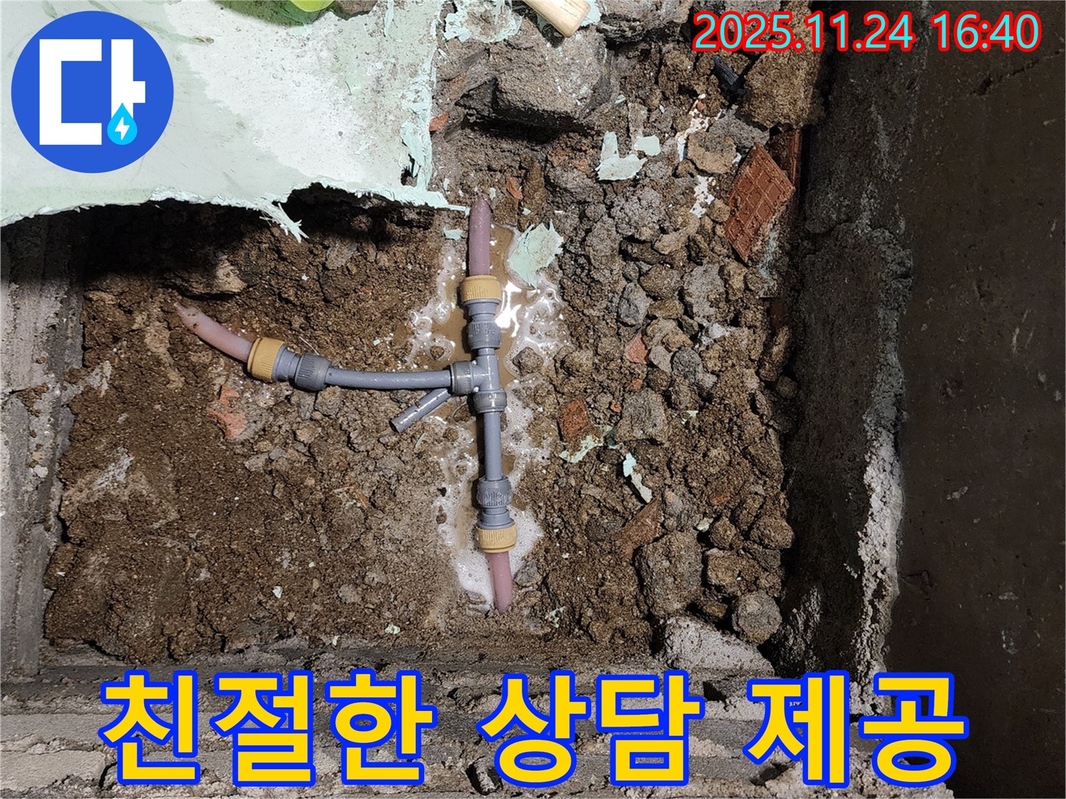 포천 신북면 가채리 누수 - T자 배관 누수에 대한 친절한 상담을 제공합니다.