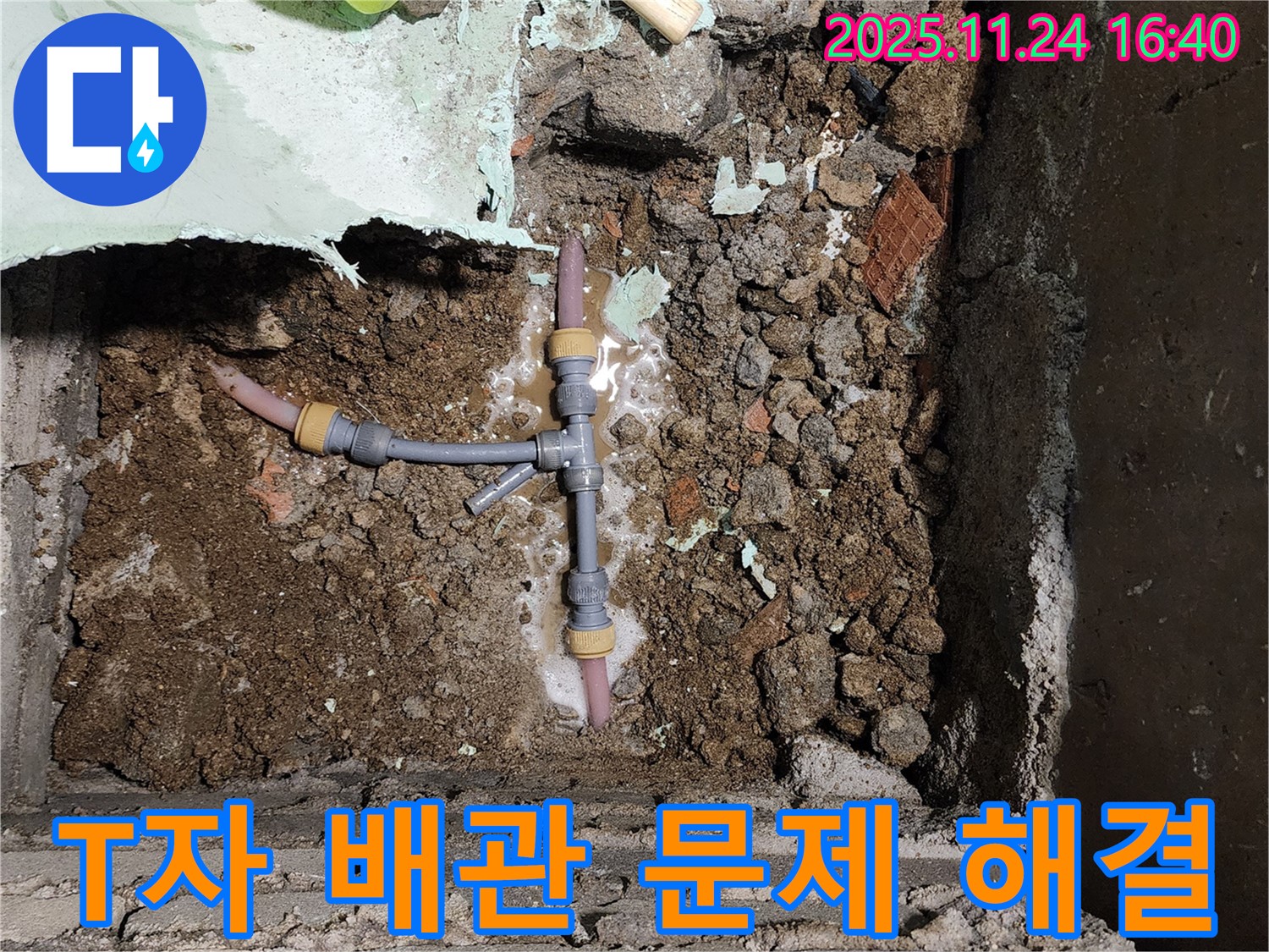 포천 신북면 가채리 누수 - T자 배관 문제를 신속하게 해결하기 위해 최선을 다하고 있습니다.