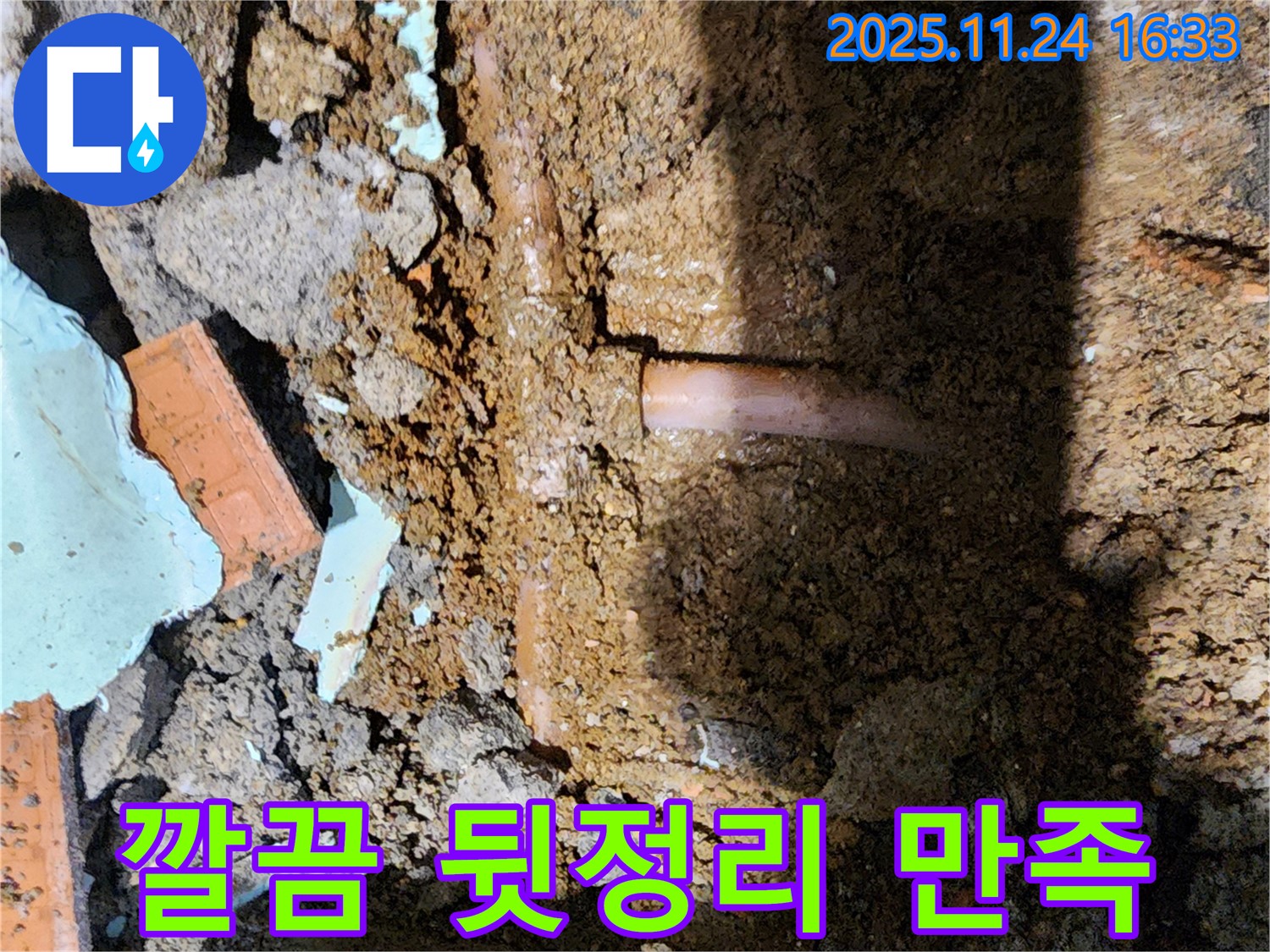 포천 신북면 가채리 누수 - 공사 후 깔끔한 뒷정리, 고객 만족을 최우선으로 합니다