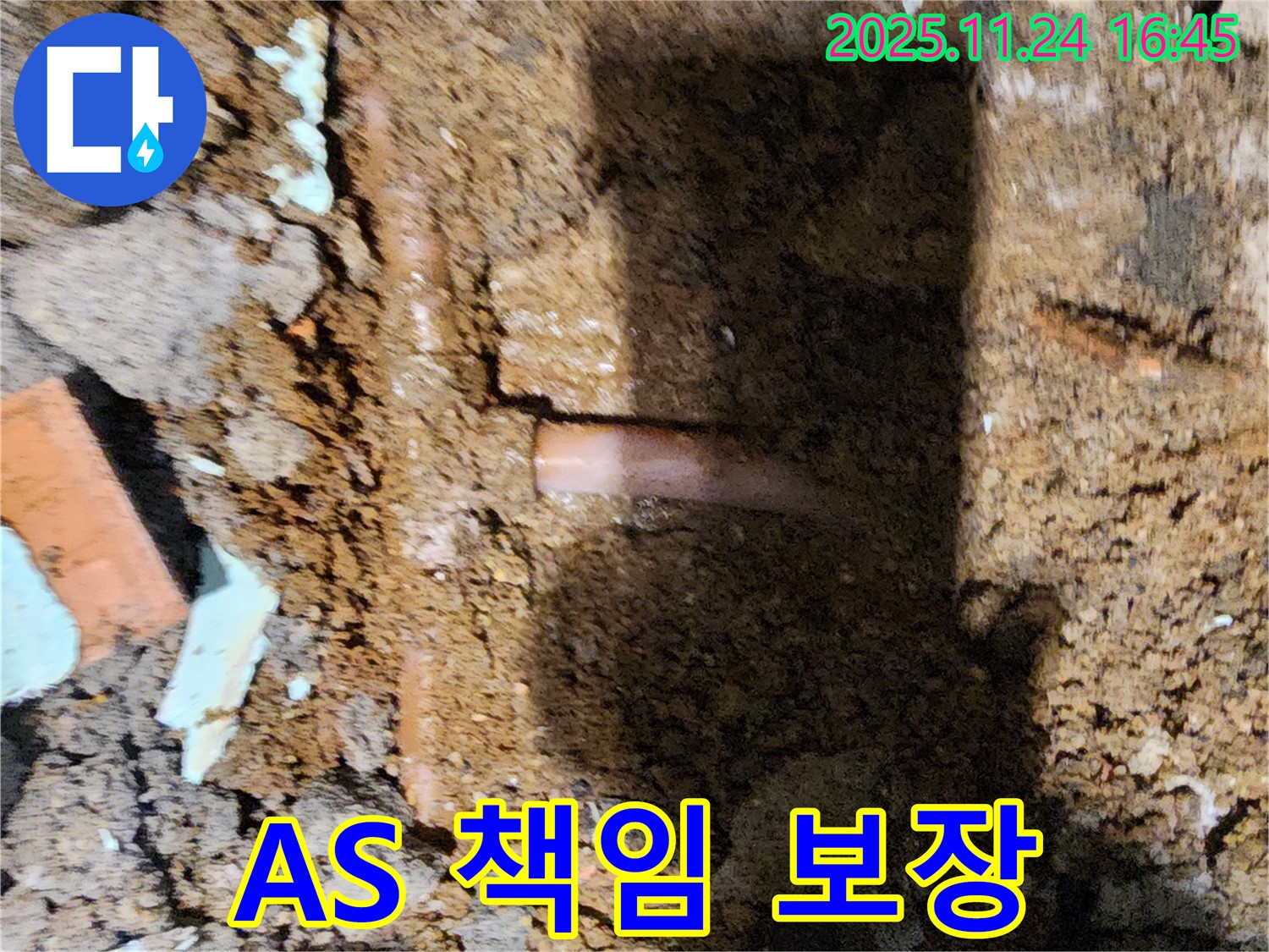 포천 신북면 가채리 - 누수 공사 후에도 확실한 A/S를 보장하는 믿음직한 누수 전문가 - 책임 시공, A/S 보장