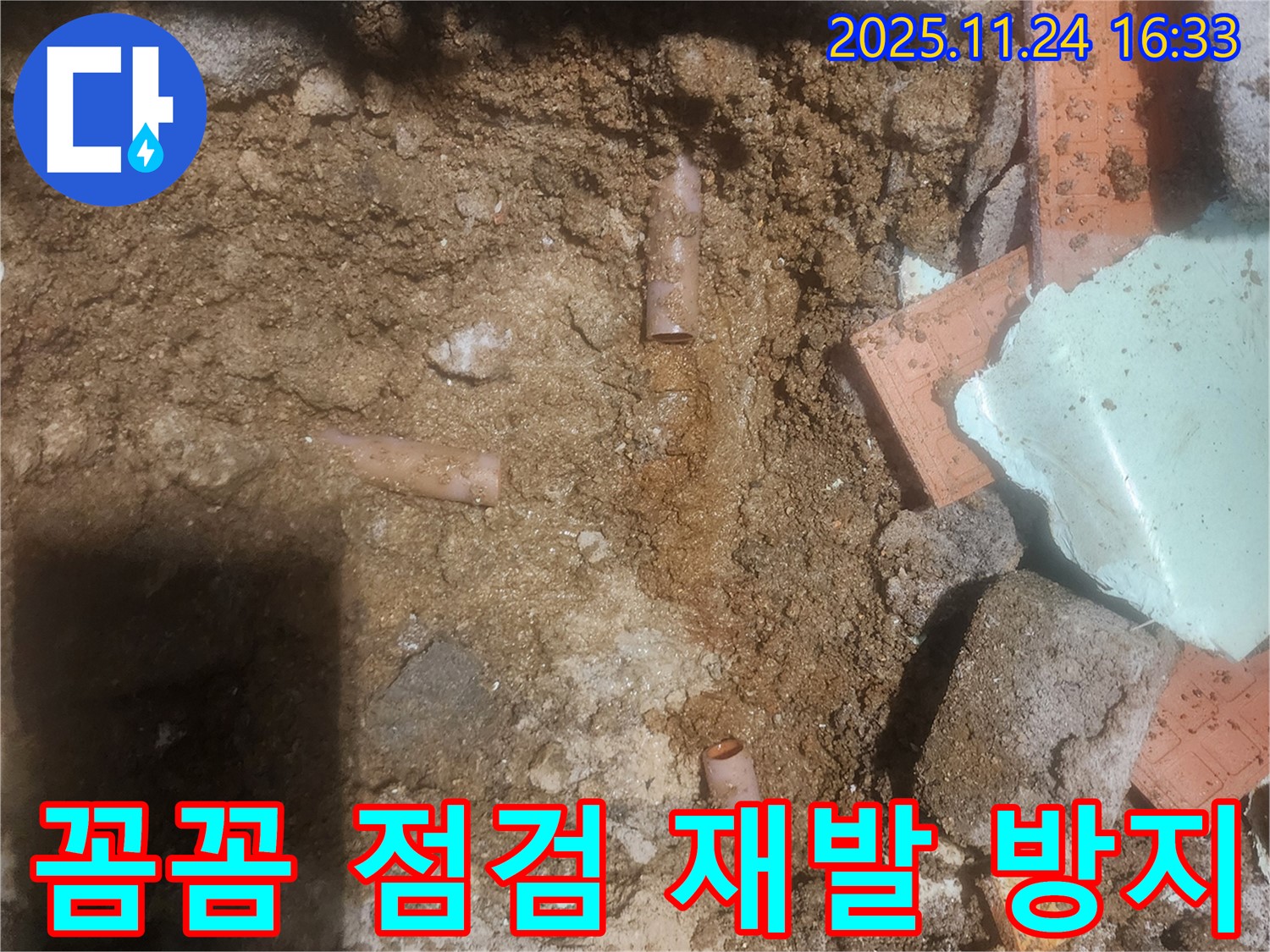 포천 신북면 가채리 누수 - 꼼꼼한 점검으로 누수 재발 방지 - 안심하고 사용하세요!