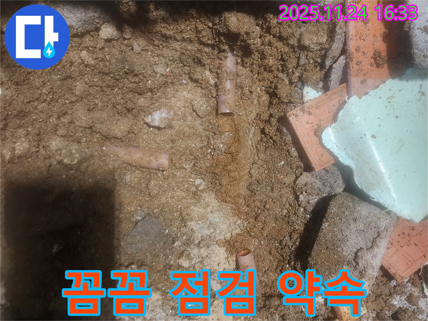 포천 신북면 가채리 누수 - 꼼꼼한 점검으로 누수 재발 방지 약속 - 안심하고 사용하세요!