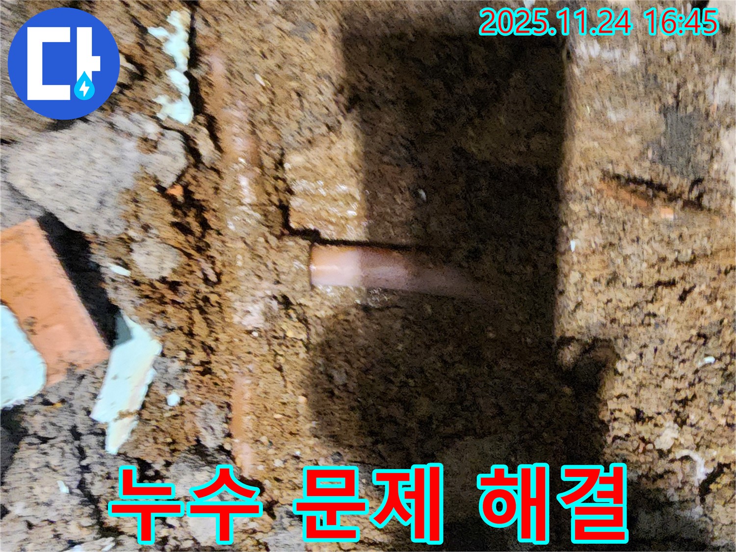 포천 신북면 가채리 - 누수 문제를 속 시원하게 해결하고 고객님의 얼굴에 미소를 되찾아 드리는 누수 전문가 - 완벽 해결