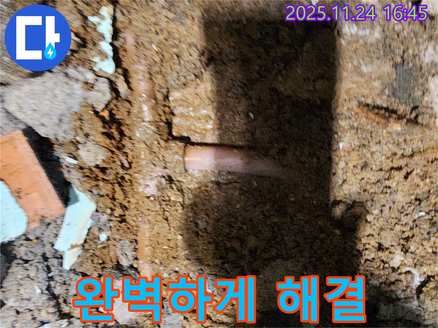 포천 신북면 가채리 - 누수 문제를 완벽하게 해결하고 고객님께 만족을 드리는 누수 전문가