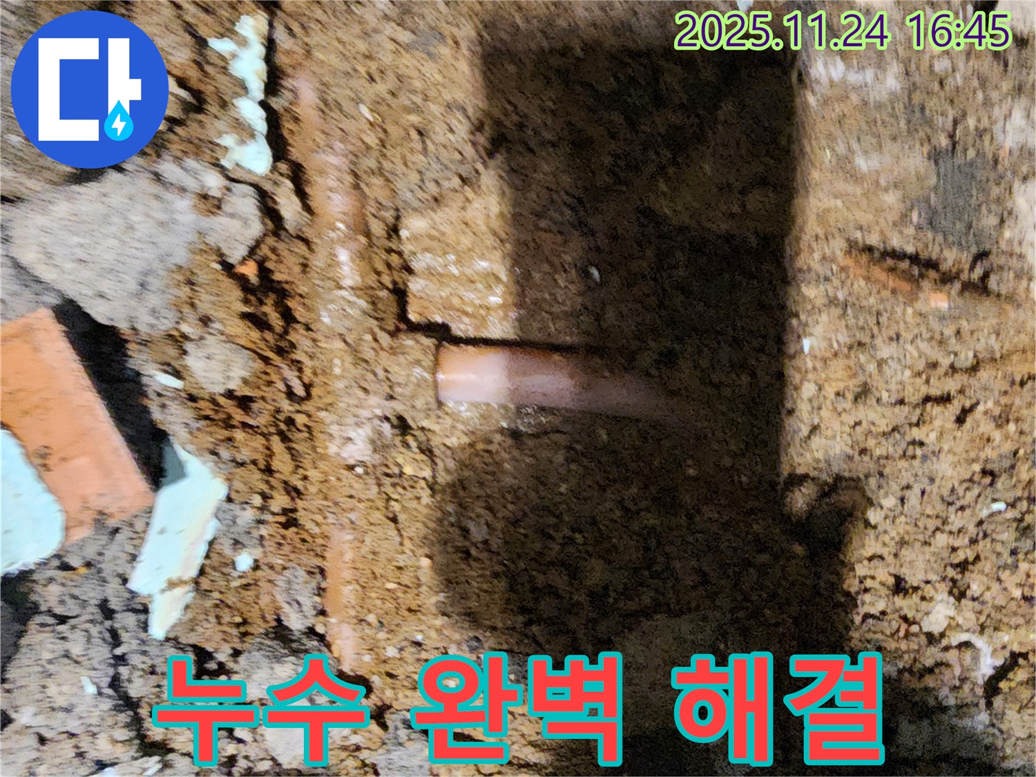 포천 신북면 가채리 - 누수 문제를 완벽하게 해결하고 고객에게 안심을 드리는 누수 해결 전문가