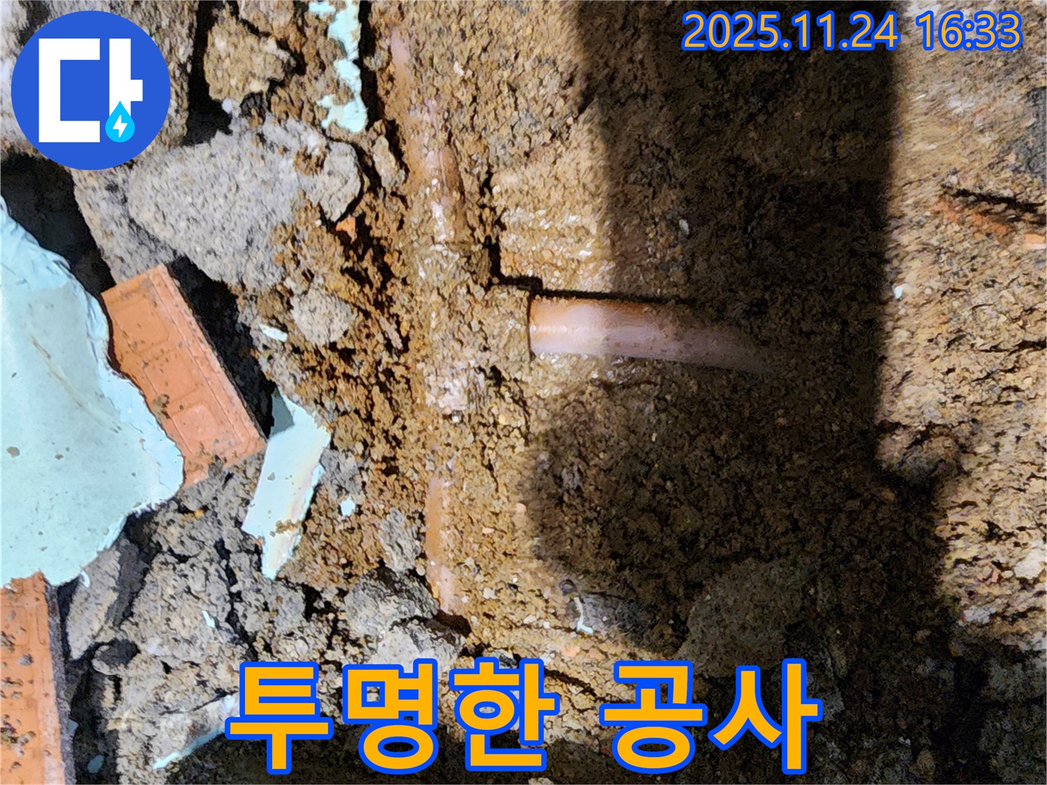 포천 신북면 가채리 누수 - 합리적인 견적과 투명한 공사 과정