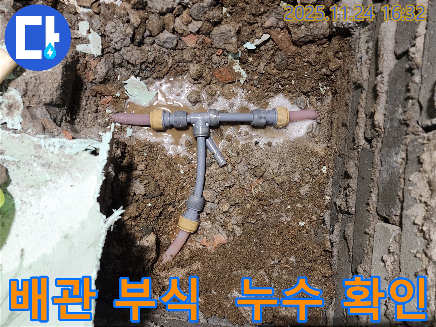 포천 신북면 가채리 누수 현장 - 배관 부식으로 인한 누수를 꼼꼼하게 확인하고 있습니다.