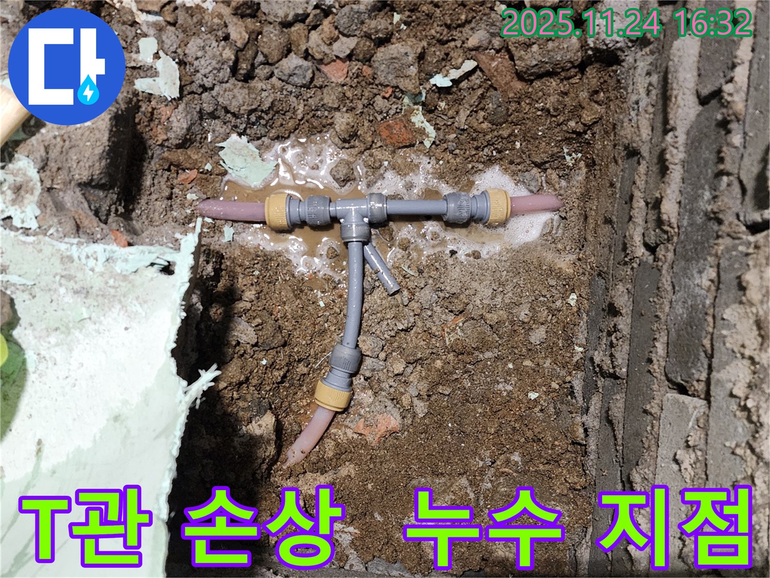 포천 신북면 가채리 누수 현장 - 손상된 T관에서 누수 발생 - 누수 지점을 정확히 파악하여 해결합니다.