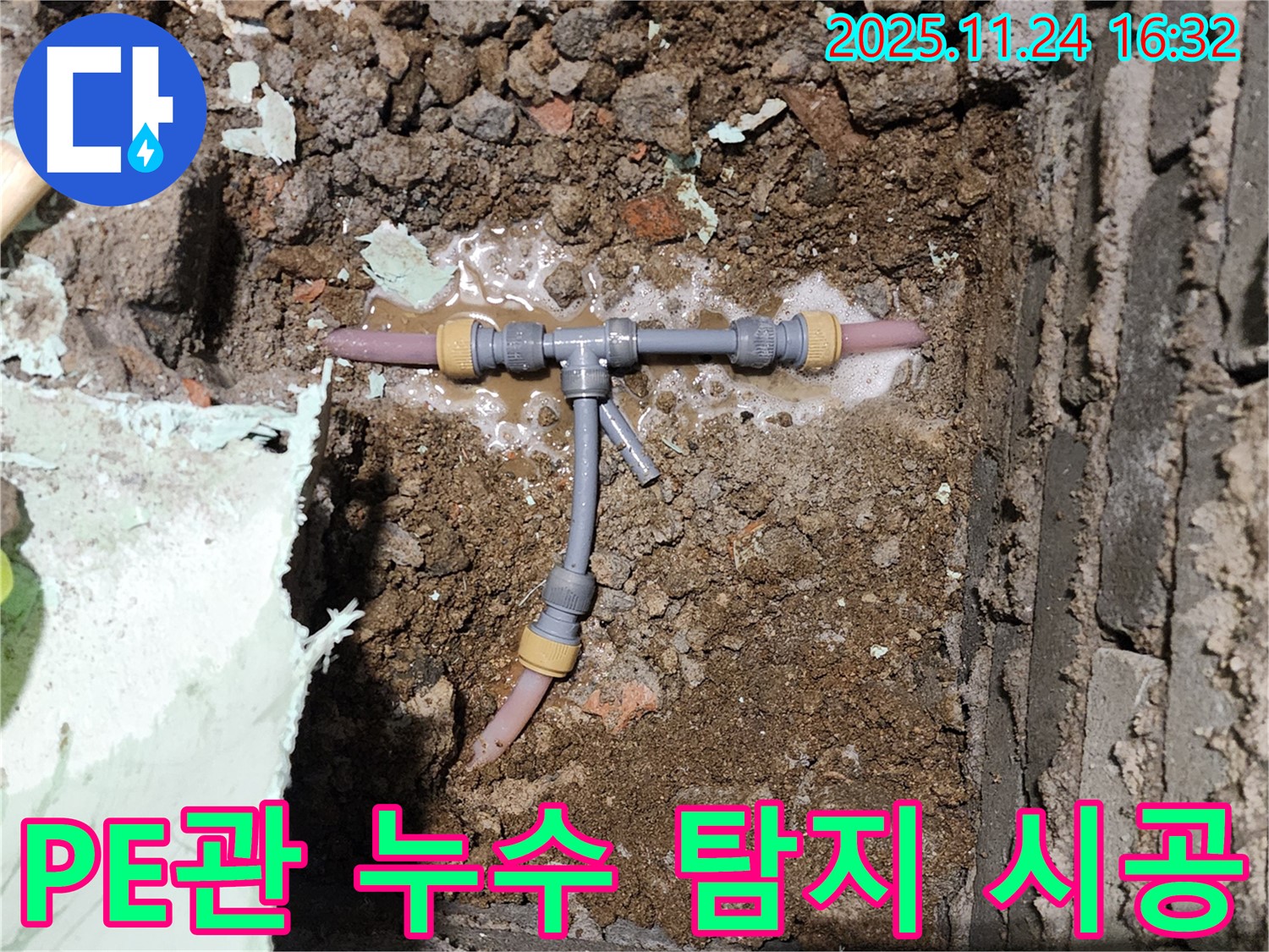포천 신북면 가채리 누수 현장 - 좁은 공간 PE관 누수 - 누수 탐지부터 완벽한 시공까지 책임집니다.