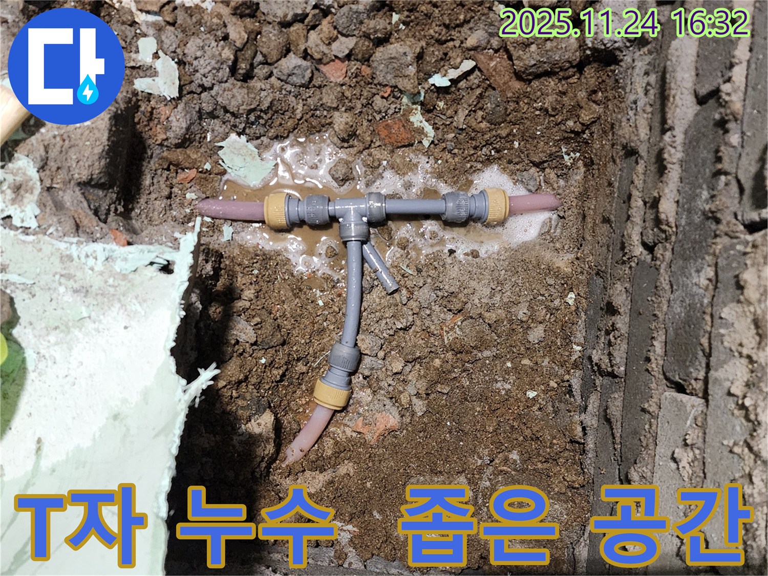 포천 신북면 가채리 누수 현장 - 좁은 공간에서 T자 누수 확인 - 누수 베테랑이 신속하게 해결합니다.