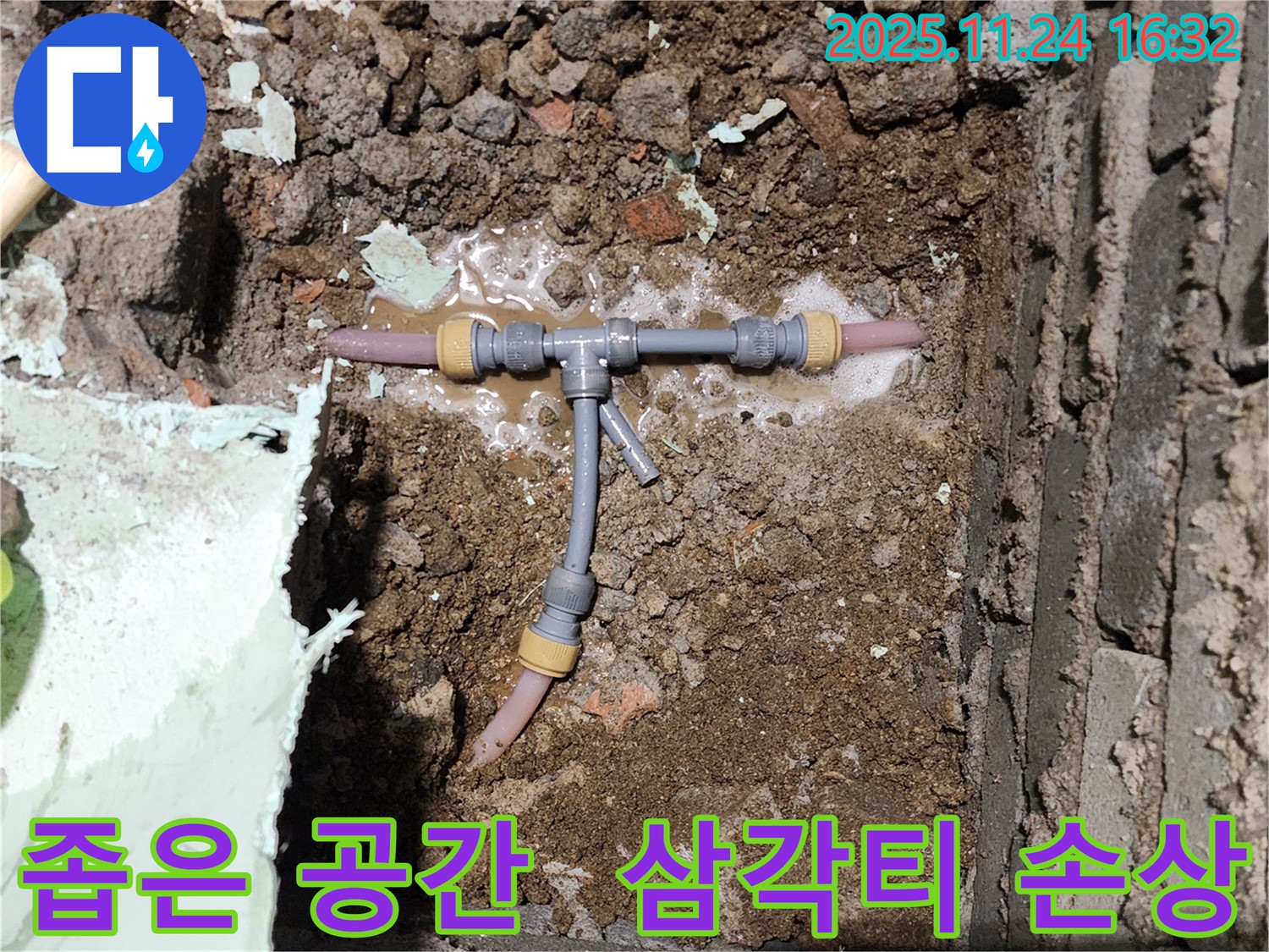 포천 신북면 가채리 누수 현장 - 좁은 공간에서 삼각티 손상으로 인한 누수 발생 - 완벽하게 해결합니다.