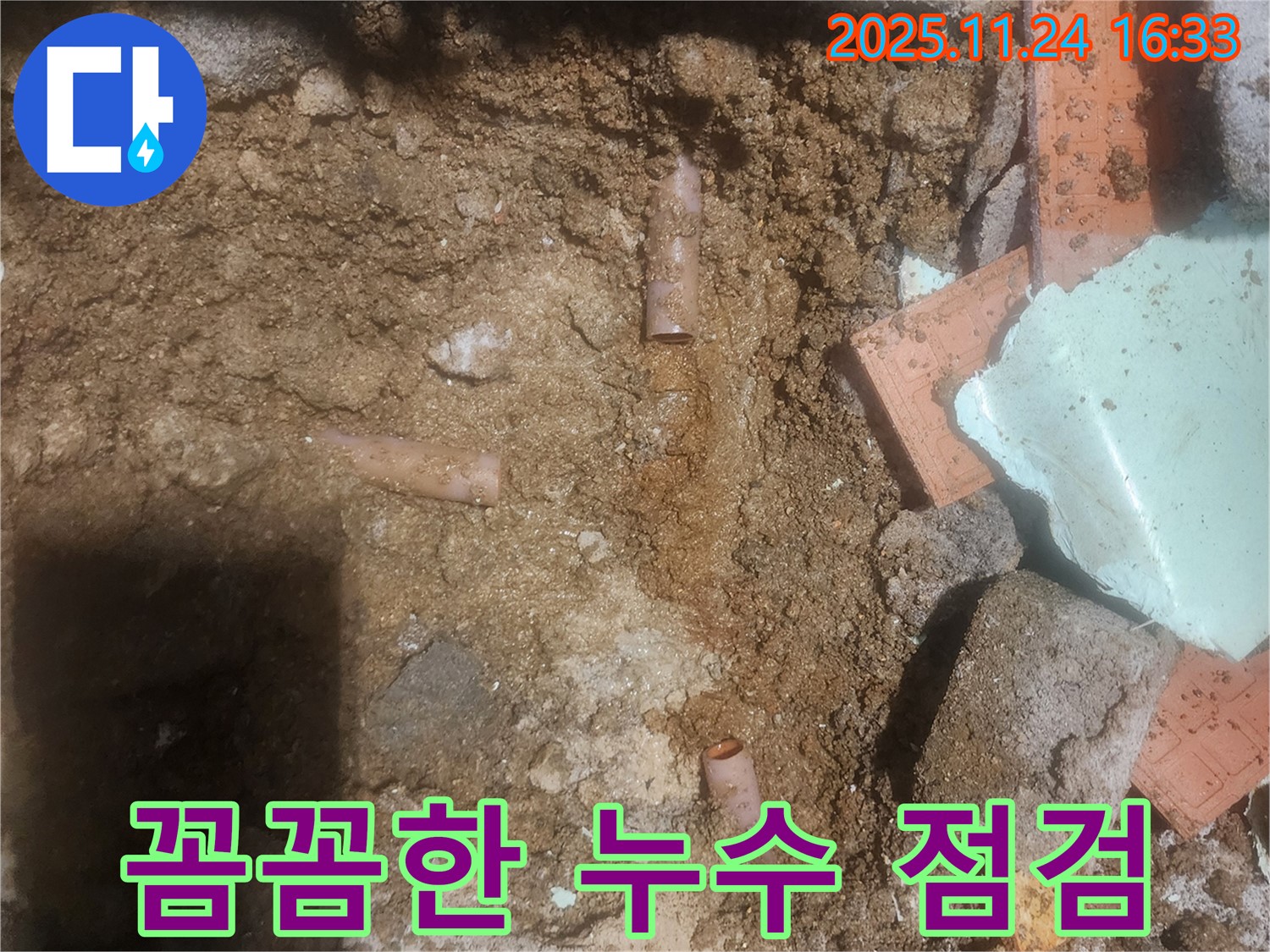 포천 신북면 가채리 누수 현장에서 꼼꼼한 누수 점검을 진행하는 모습 - 작은 누수 징후도 놓치지 않습니다.