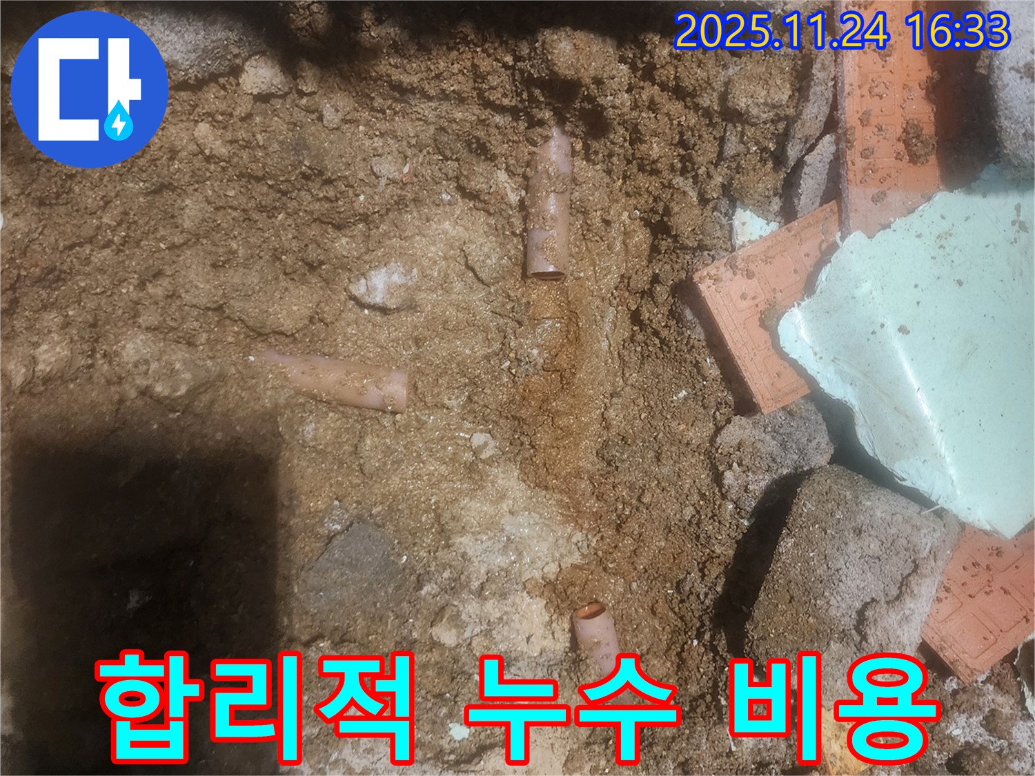 포천 신북면 가채리 누수 현장에서 합리적인 비용으로 누수 문제를 해결하는 모습 - 투명하고 정직한 견적을 제공합니다.