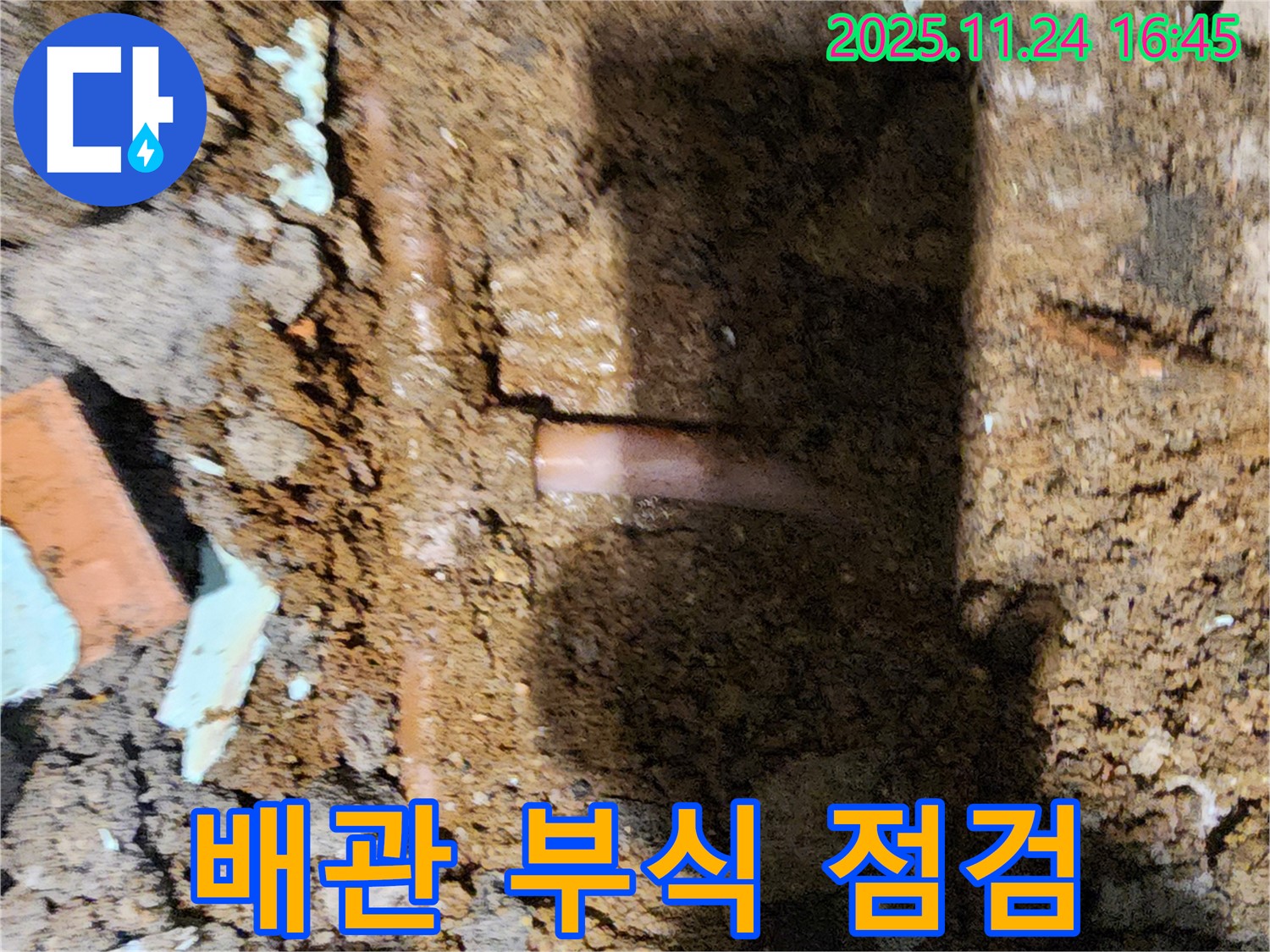 포천 신북면 가채리 - 배관 부식을 꼼꼼하게 점검하여 누수 원인을 찾아낸 누수 전문가