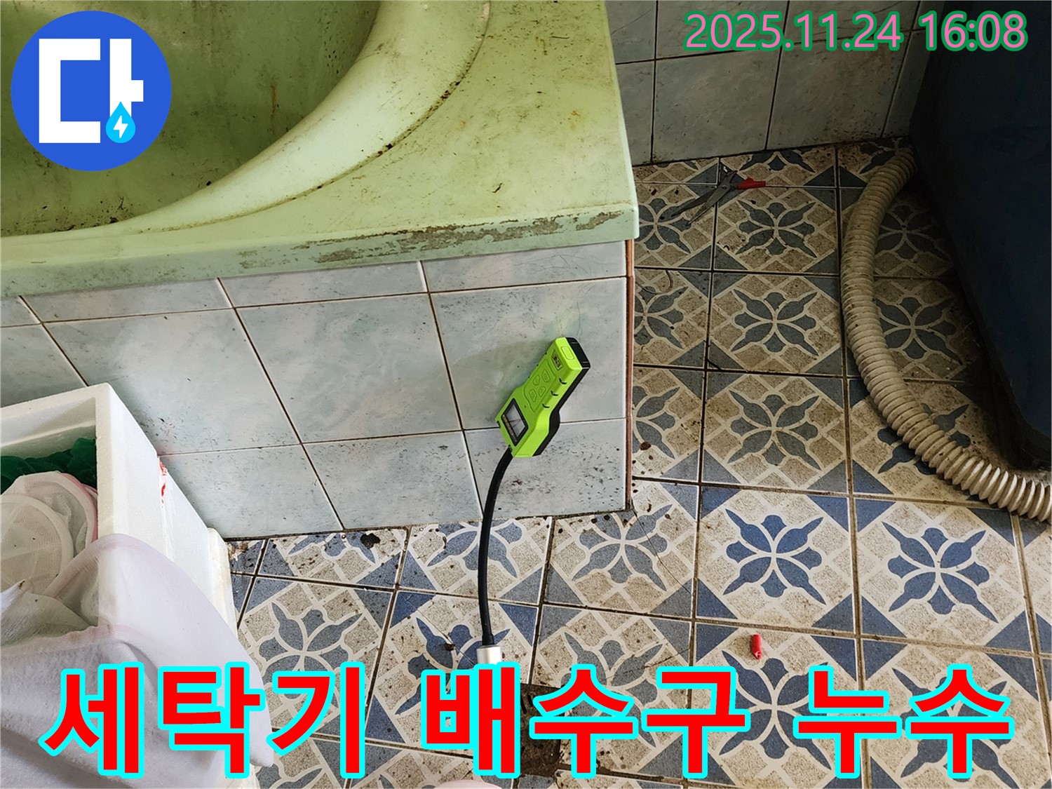포천 신북면 가채리 세탁실 누수 - 세탁기 배수구 누수 점검 현장