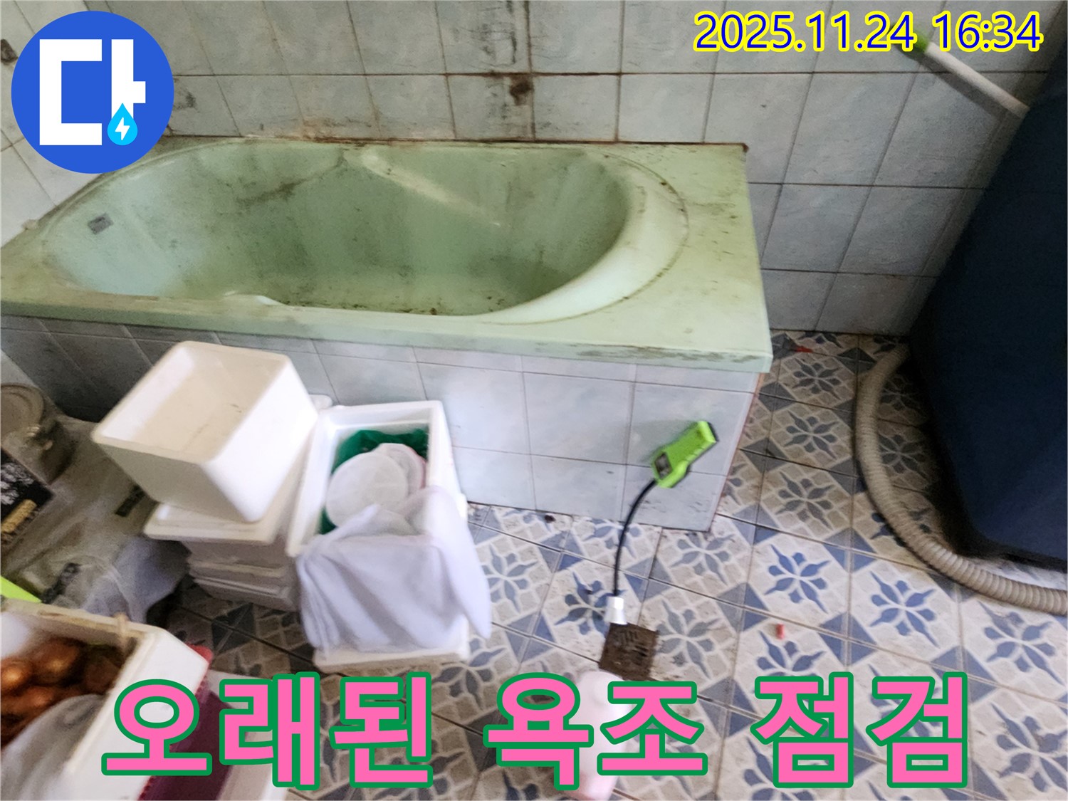 포천 신북면 가채리 - 오래된 욕조 누수 점검, 꼼꼼한 장비 점검으로 안심하세요.