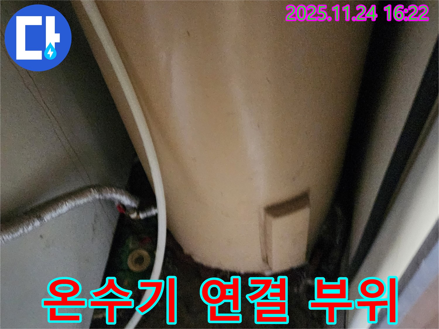 포천 신북면 가채리 온수기 연결 부위 - 누수 가능성 꼼꼼 점검