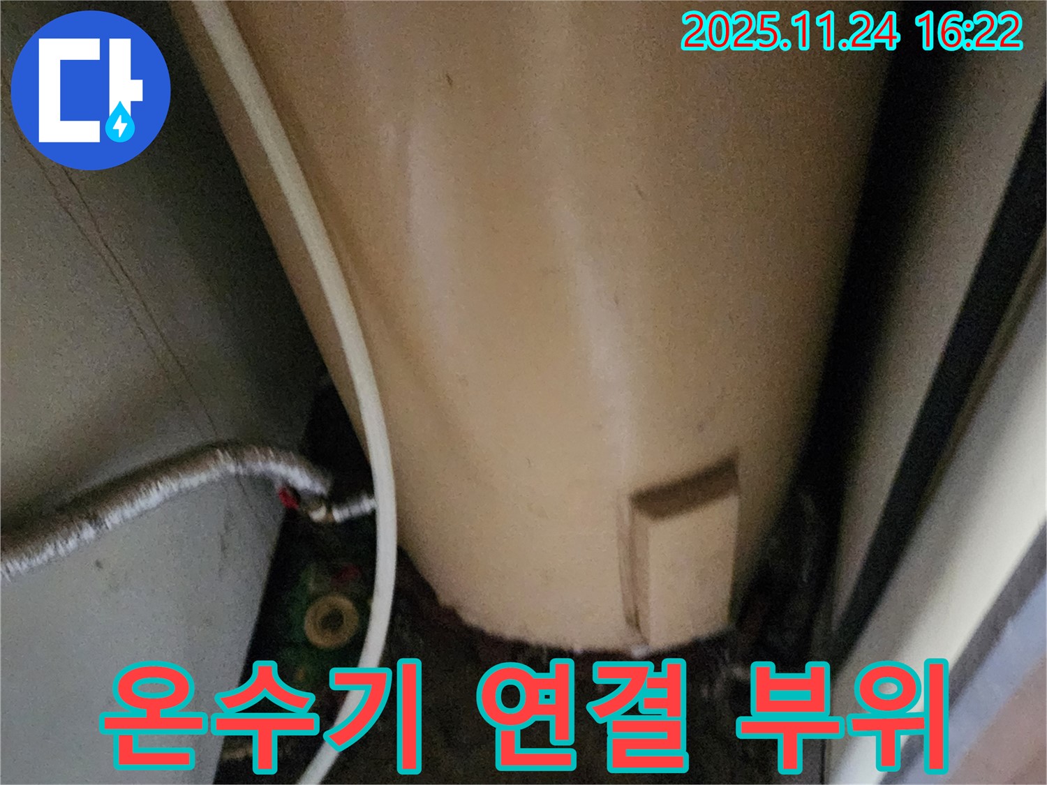 포천 신북면 가채리 온수기 연결 부위 - 누수 가능성 점검