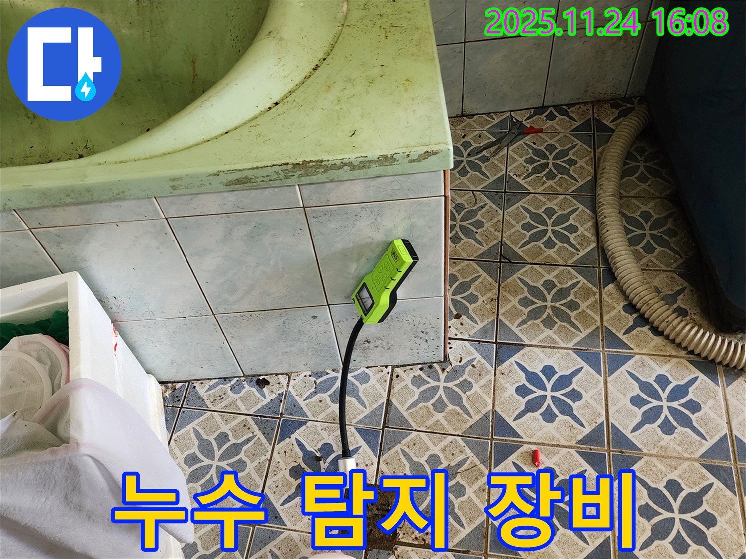 포천 신북면 가채리 욕실 누수 - 누수 탐지를 위한 전문 장비 사용