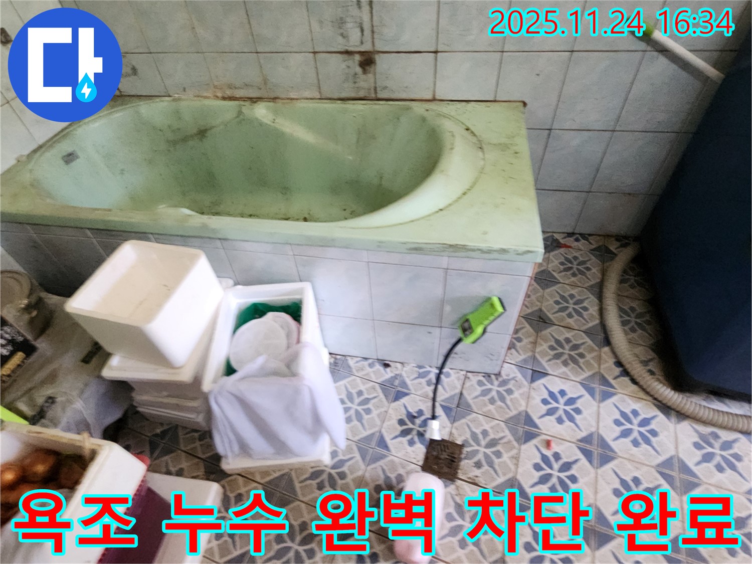 포천 신북면 가채리 - 욕조 누수, 완벽 차단! 고객 만족 후기! 꼼꼼 시공!