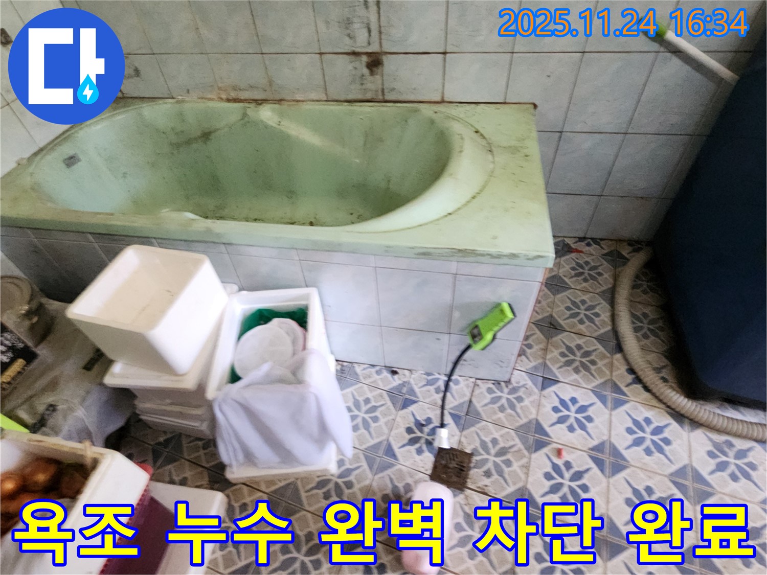 포천 신북면 가채리 - 욕조 누수, 완벽 차단! 이제 안심! 꼼꼼한 시공으로 누수 걱정 끝!