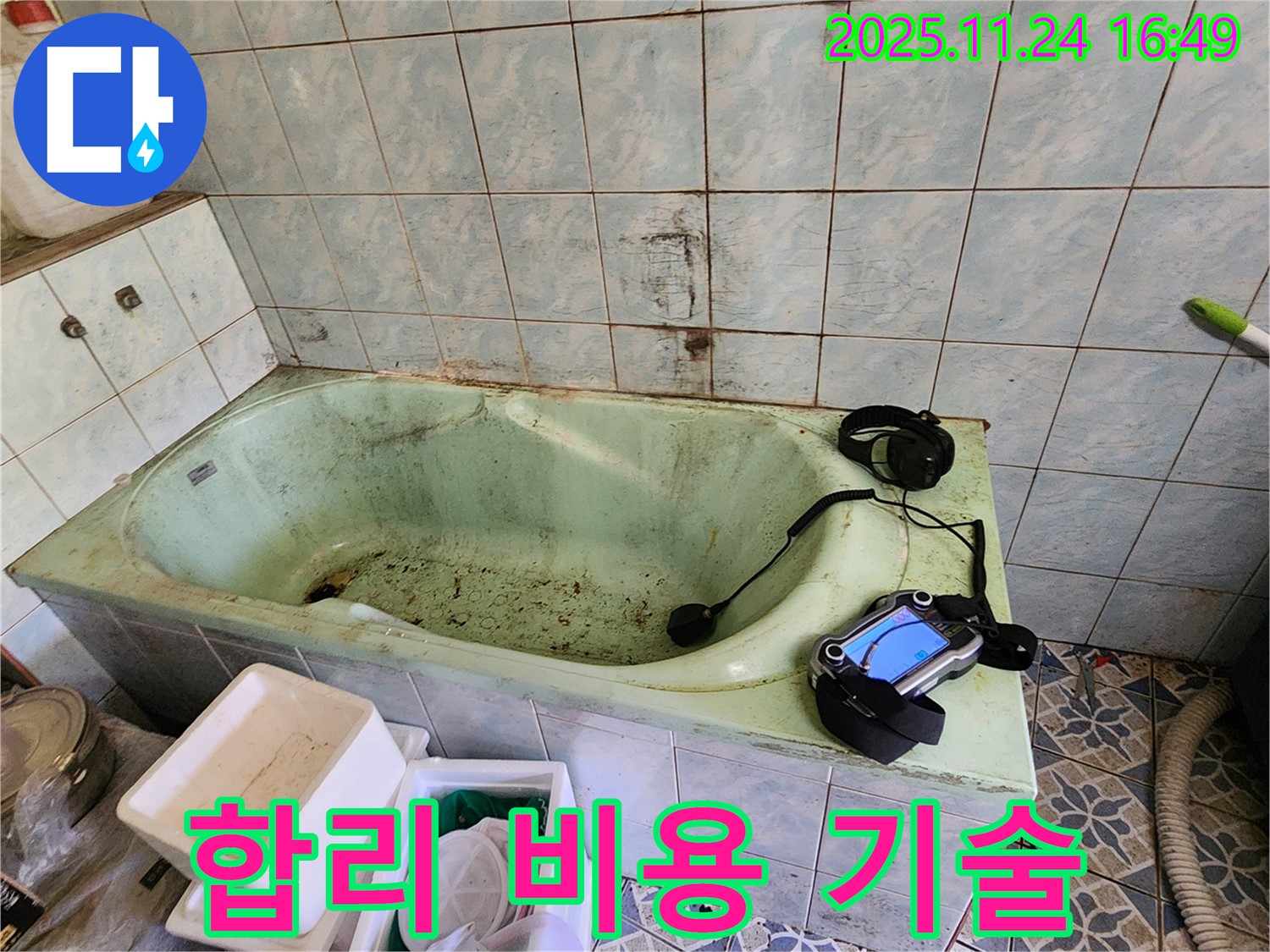포천 신북면 가채리 - 욕조 누수! 합리적인 비용으로 최고의 기술력을 경험하세요.