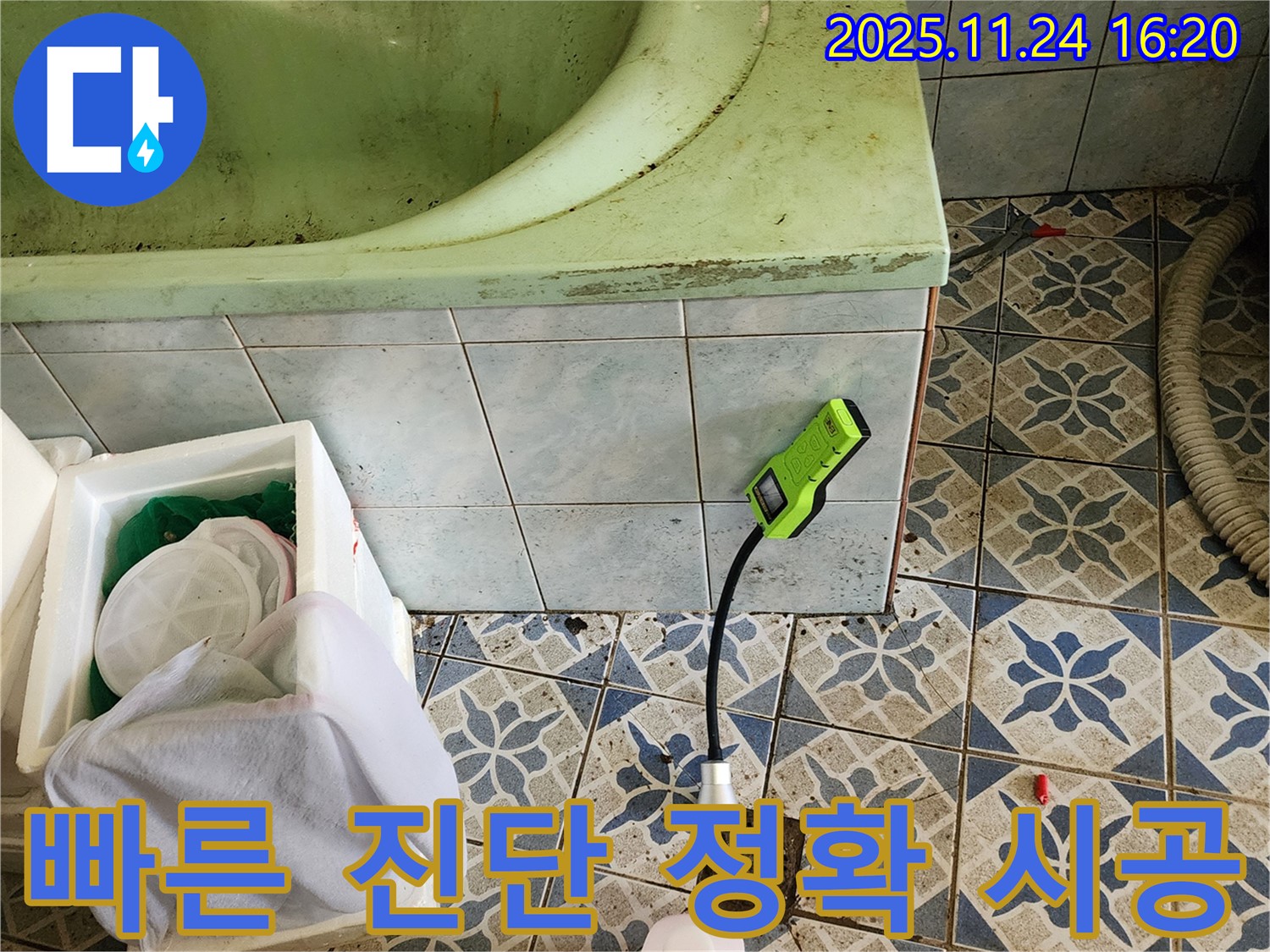 포천 신북면 가채리에서 욕조 누수를 빠른 진단과 정확한 시공으로 해결하는 모습입니다 - 신속하고 확실하게!