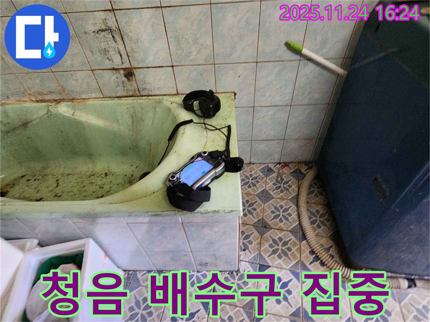 포천 신북면 누수 - 낡은 욕조 누수를 찾기 위해 청음 탐지 중 배수구 주변을 집중적으로 탐색합니다.