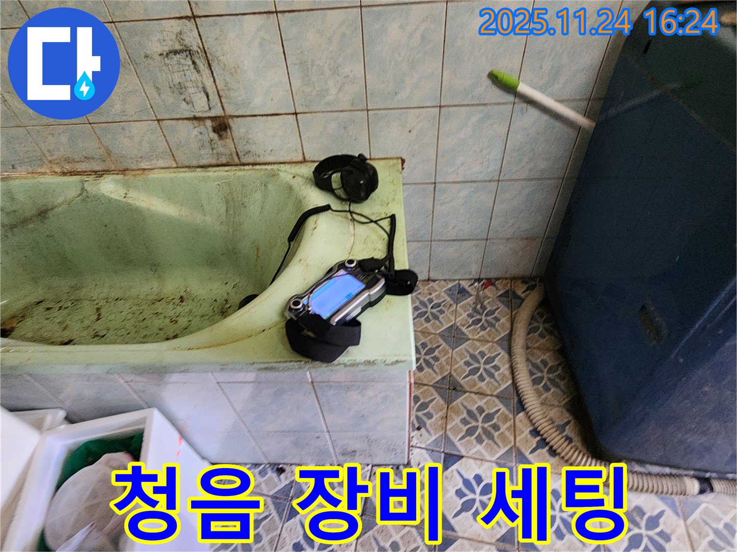 포천 신북면 누수 - 낡은 욕조 옆에 청음 탐지 장비 세팅 완료